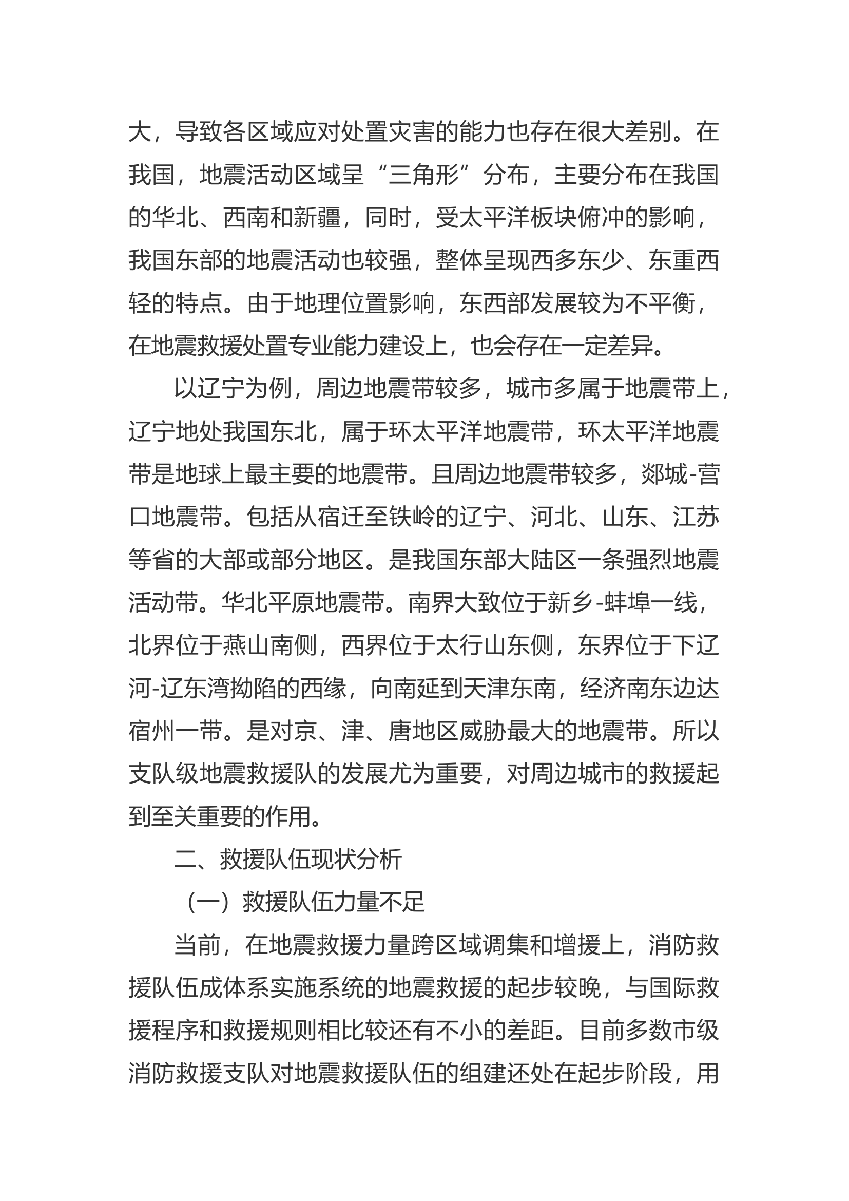 精品：a浅谈地震救援队在应急救援队伍中的发展.docx 第2页