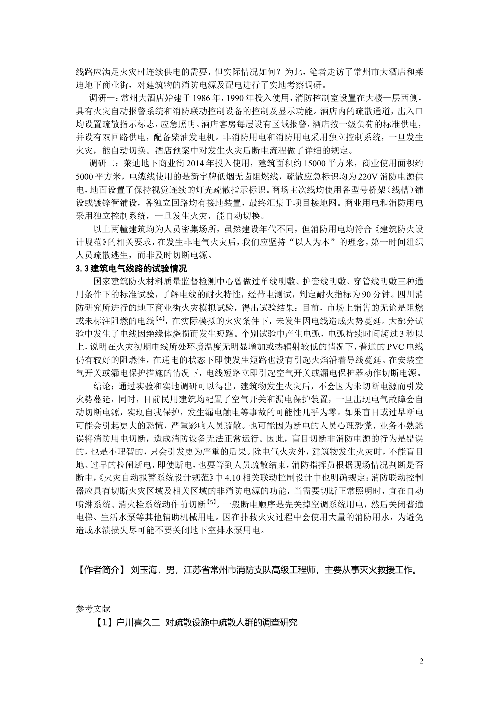 精品：b建筑火灾断电技术探析.doc 第2页