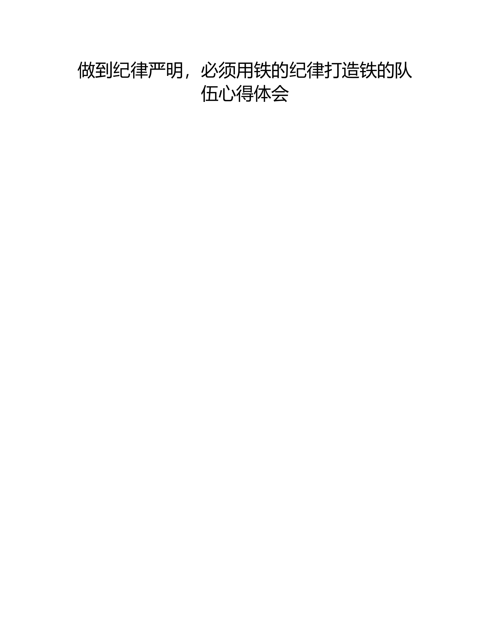 做到纪律严明，必须用铁的纪律打造铁的队伍心得体会10.rtf 第1页