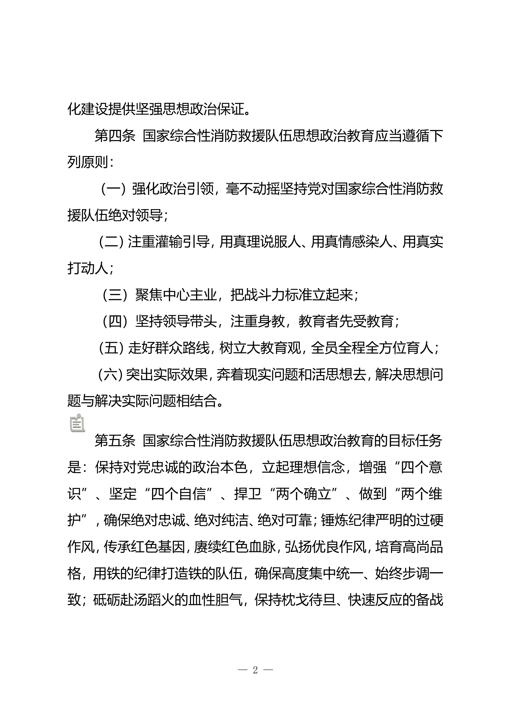 国家综合性消防救援队伍思想政治教 (2).doc 第2页