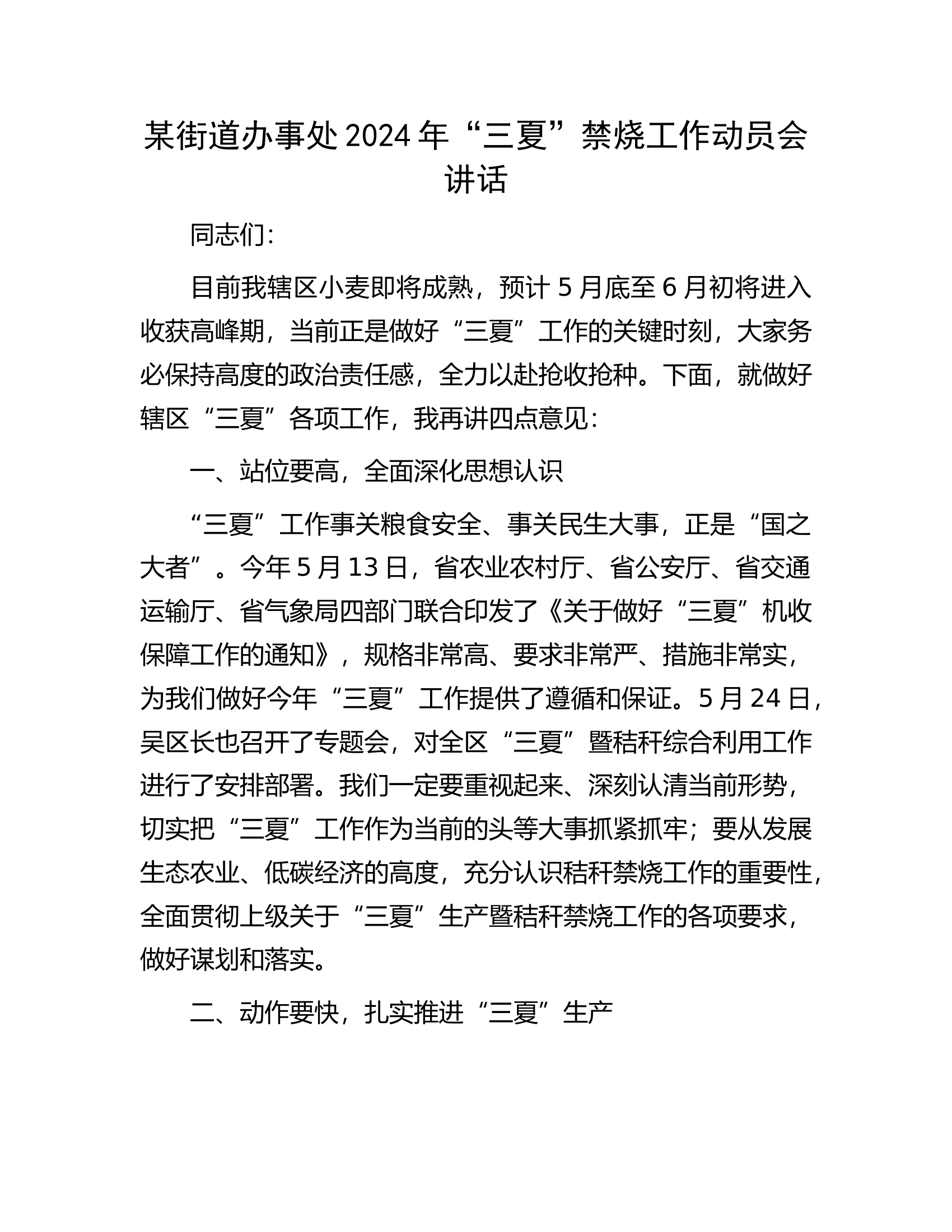 某街道办事处2024年&ldquo;三夏&rdquo;禁烧工作动员会讲话.docx 第1页