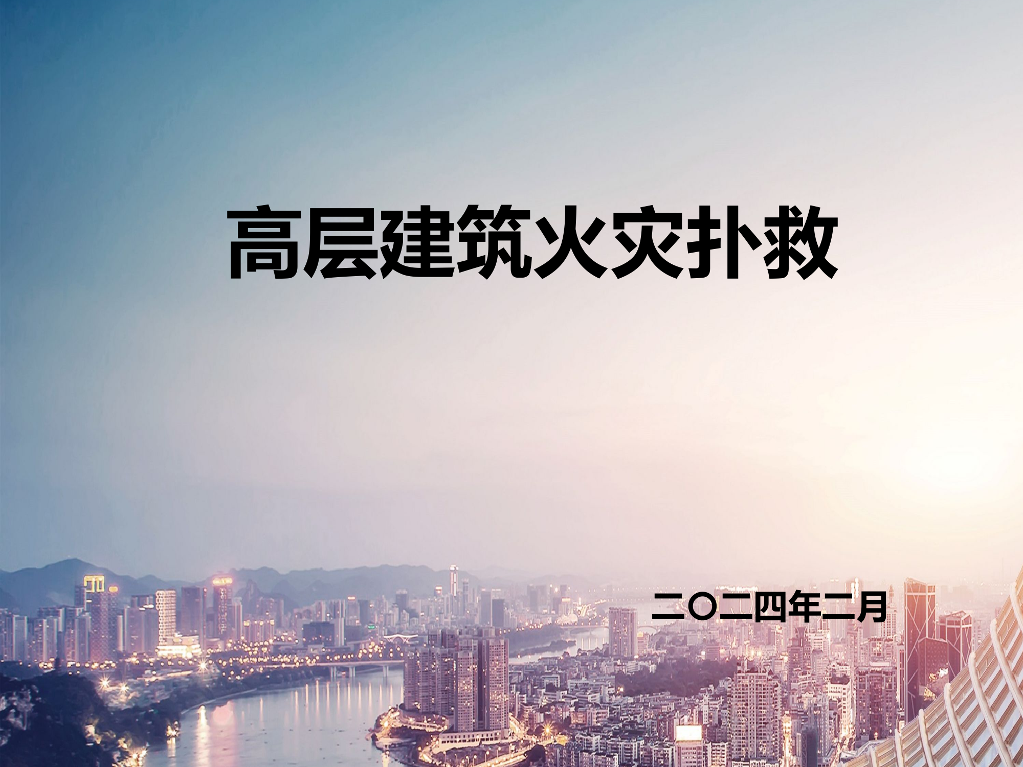 高层建筑火灾扑救XXX.pptx 第1页