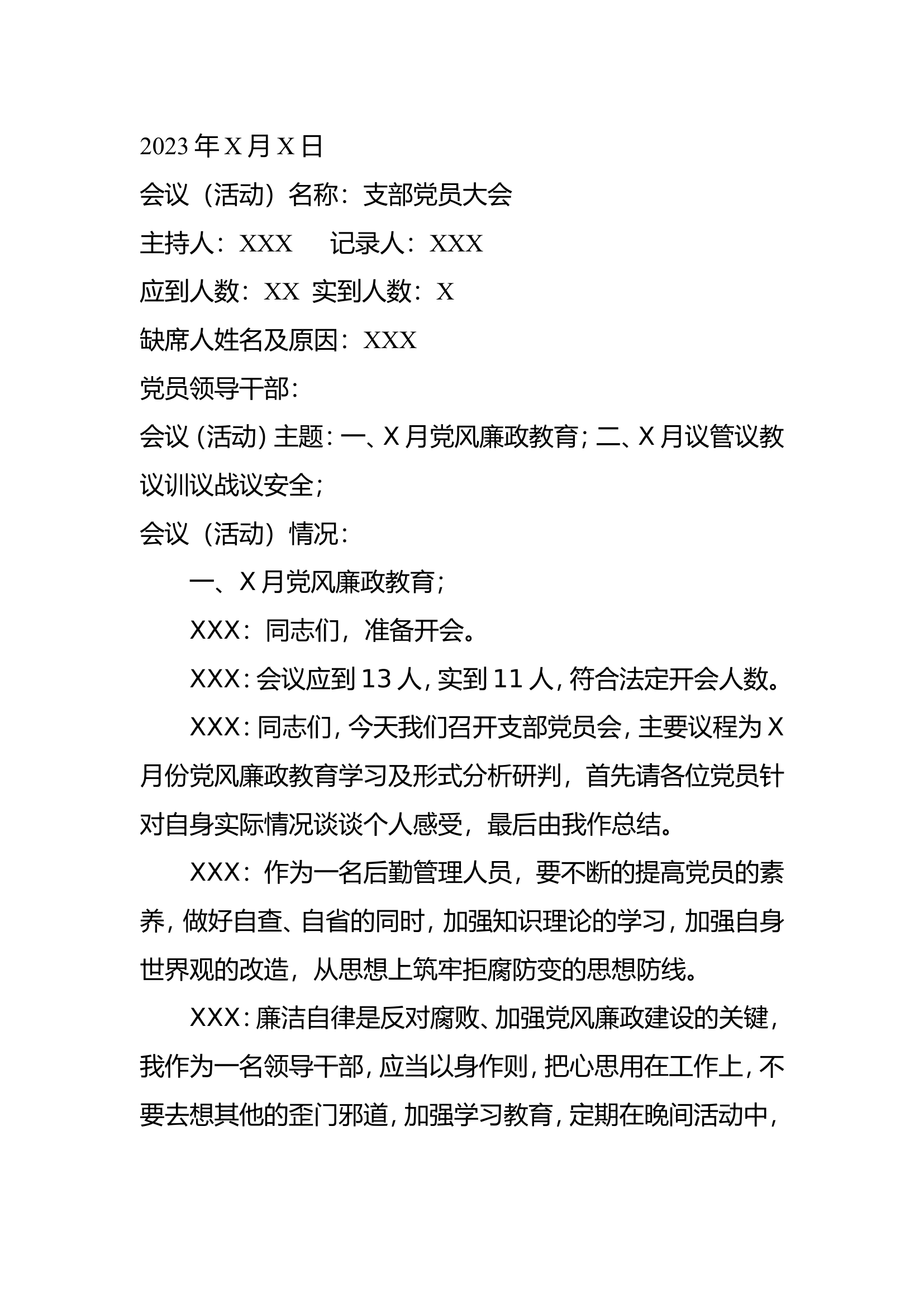 会议记录模板：2023年X月党风廉政教育+X月议管议教议训议战议安全党支部会议记录模板（全文3000字可直接套用）.doc 第1页