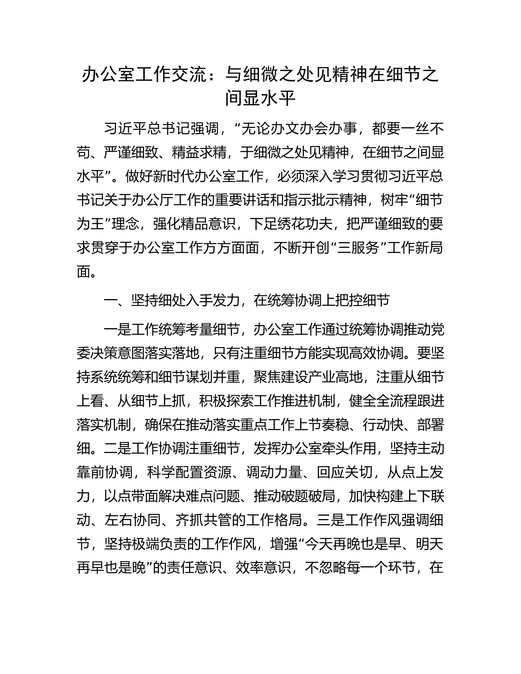办公室工作交流：与细微之处见精神在细节之间显水平...............docx 第1页