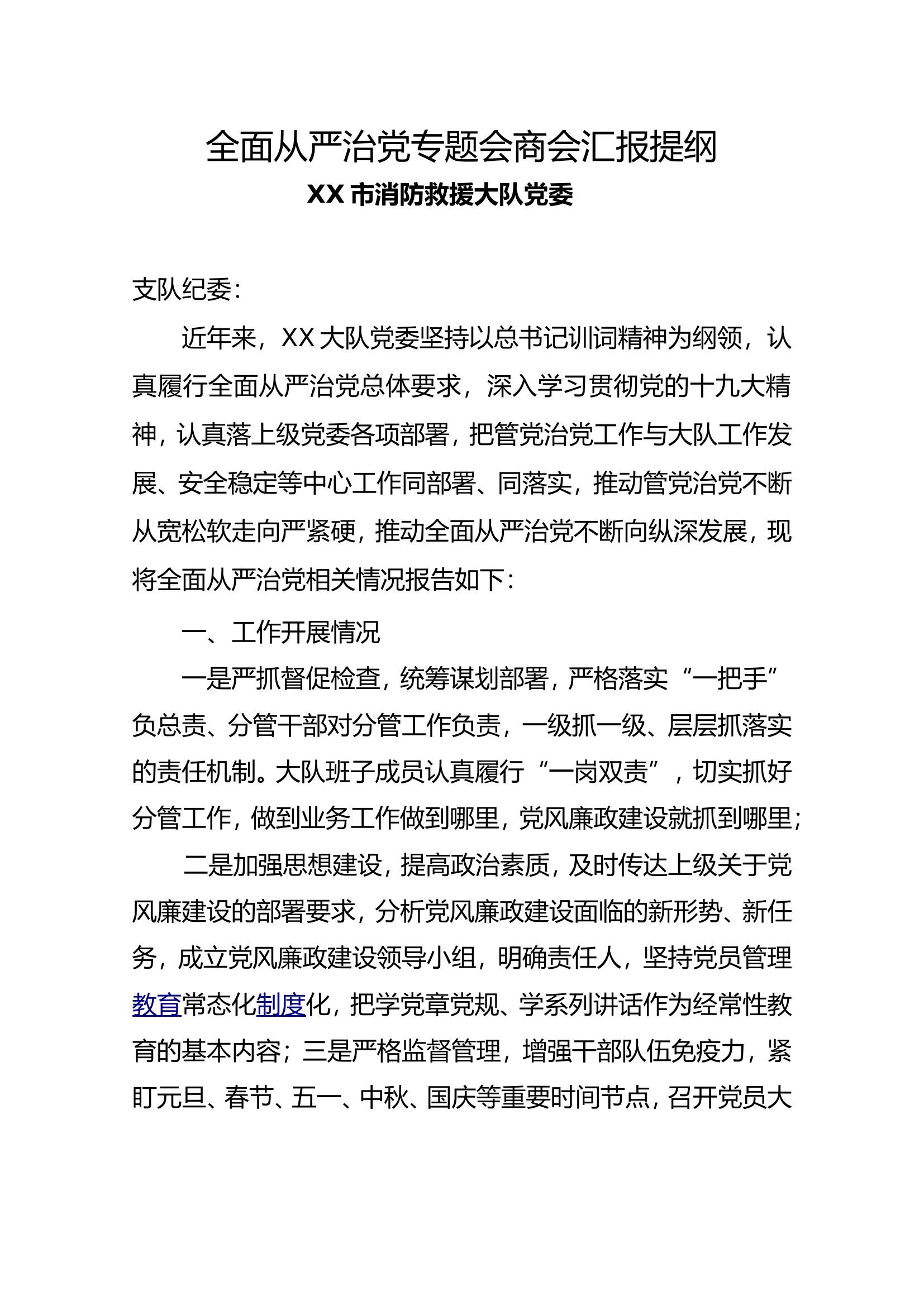 XX大队全面落实从严治党主体责任报告.doc 第1页