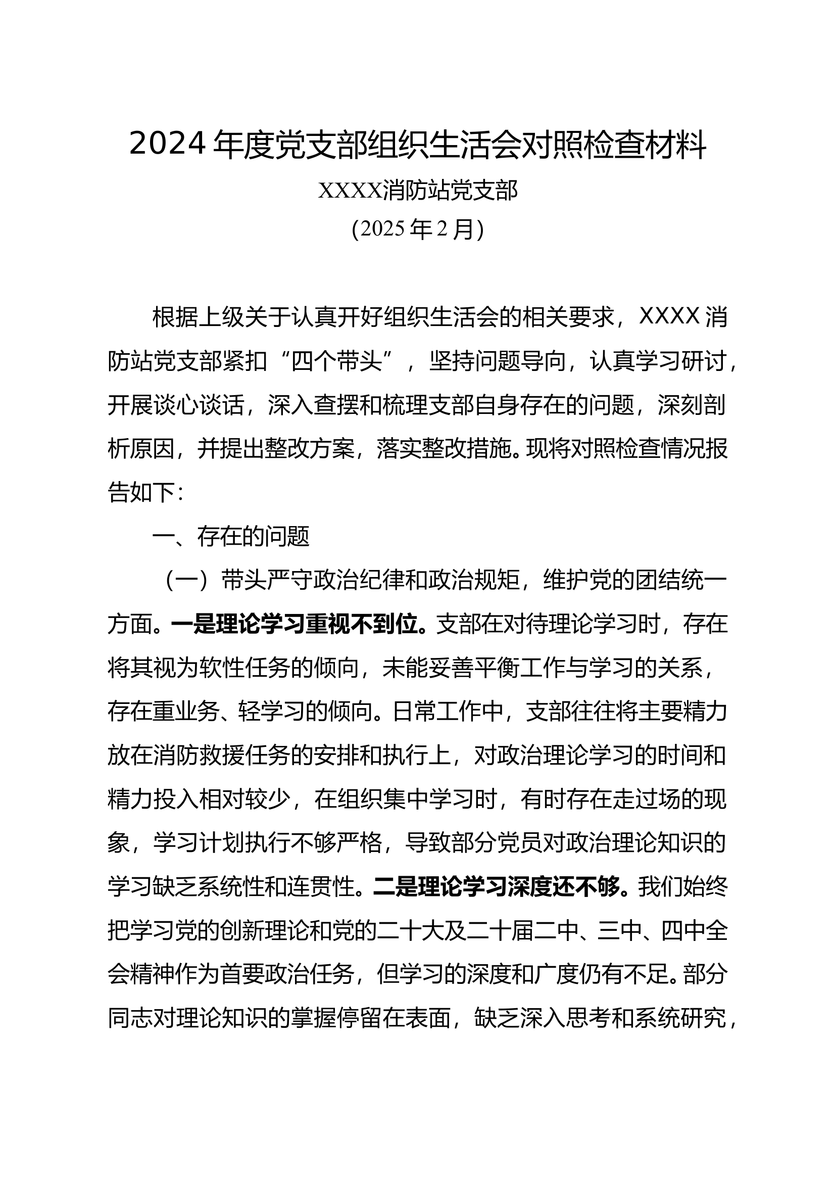 党支部2024年度组织生活会剖析材料 第1页