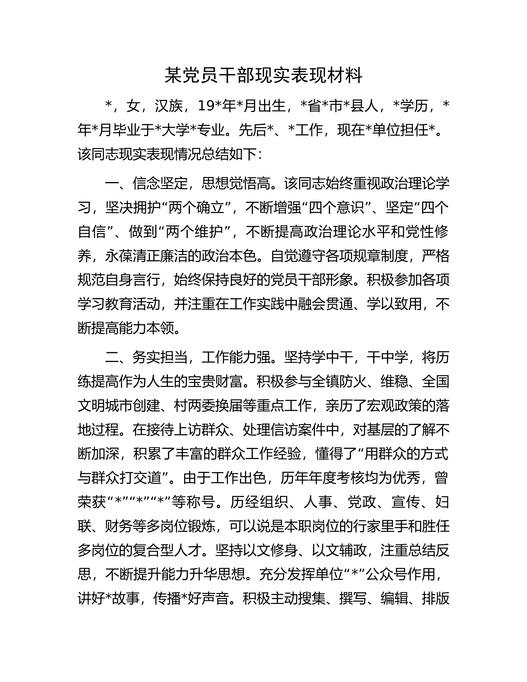 某党员干部现实表现材料.docx 第1页