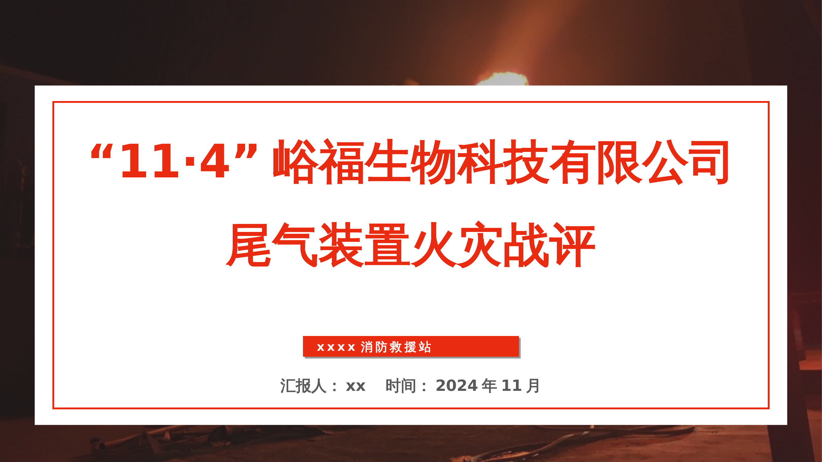 化工厂火灾战评课件.pptx 第1页