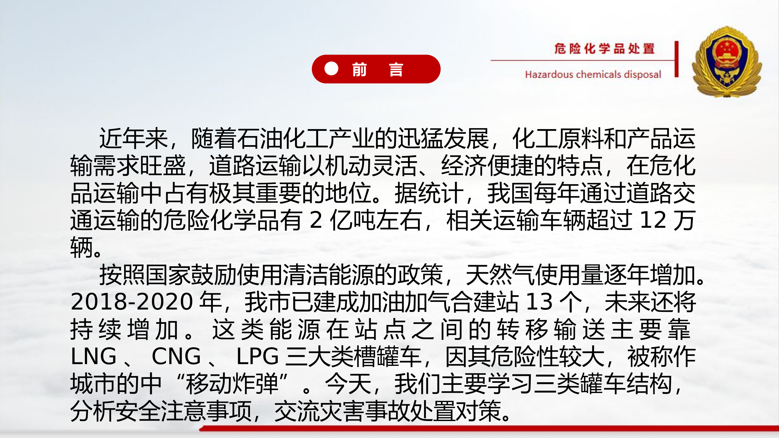 三类槽罐车灾害事故处置.pptx 第2页