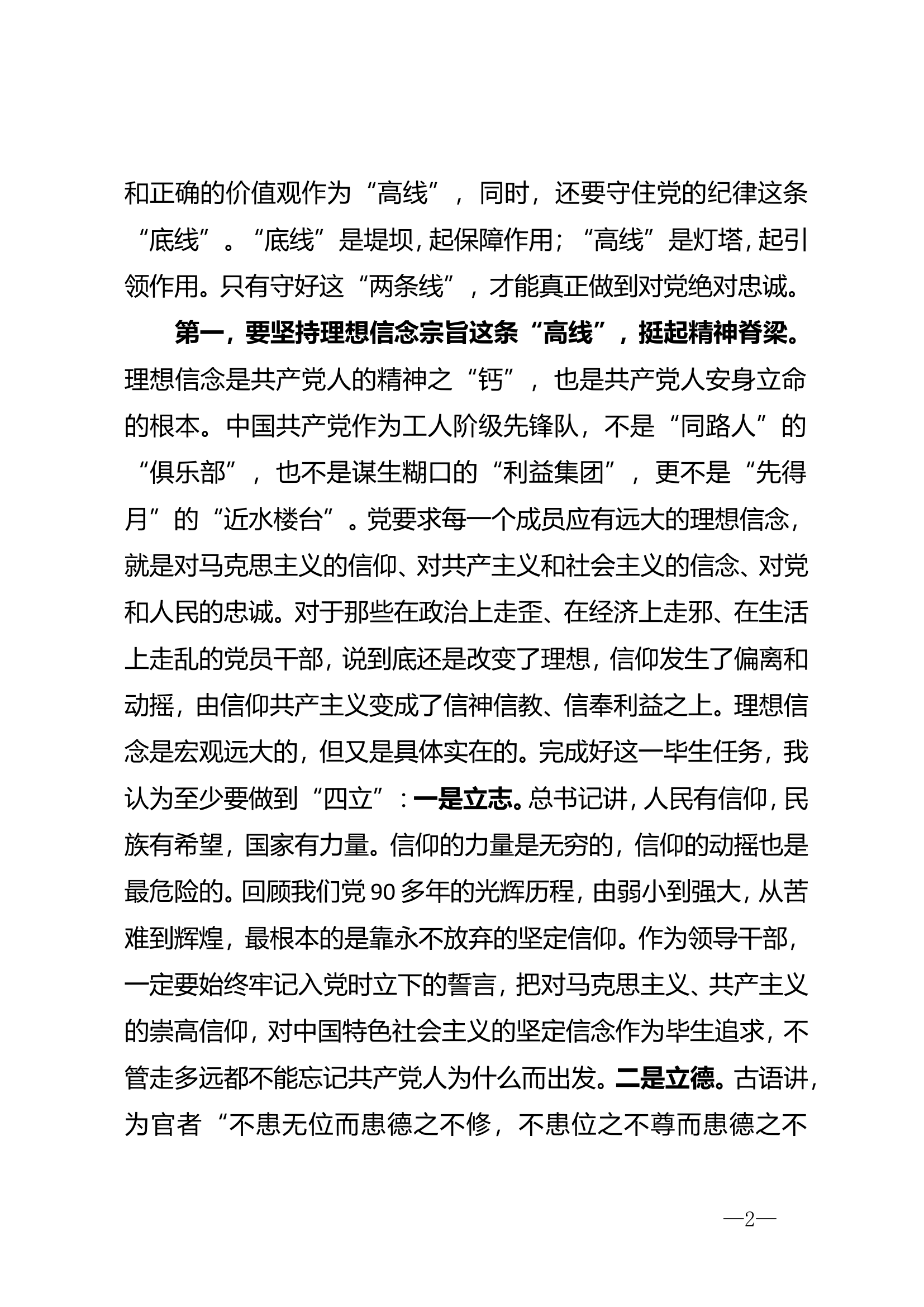 2020082502书记在全市作风纪律整顿暨全面从严治党专题党课上的讲话.doc 第2页