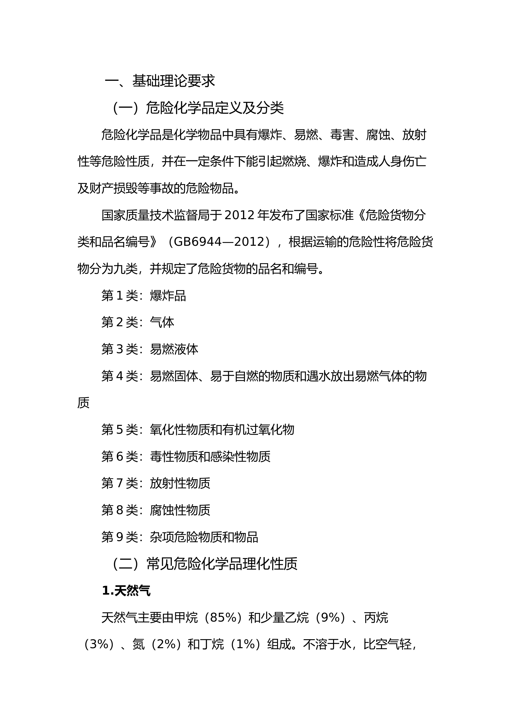 初级防化专业队员能力标准学习资料.docx 第1页