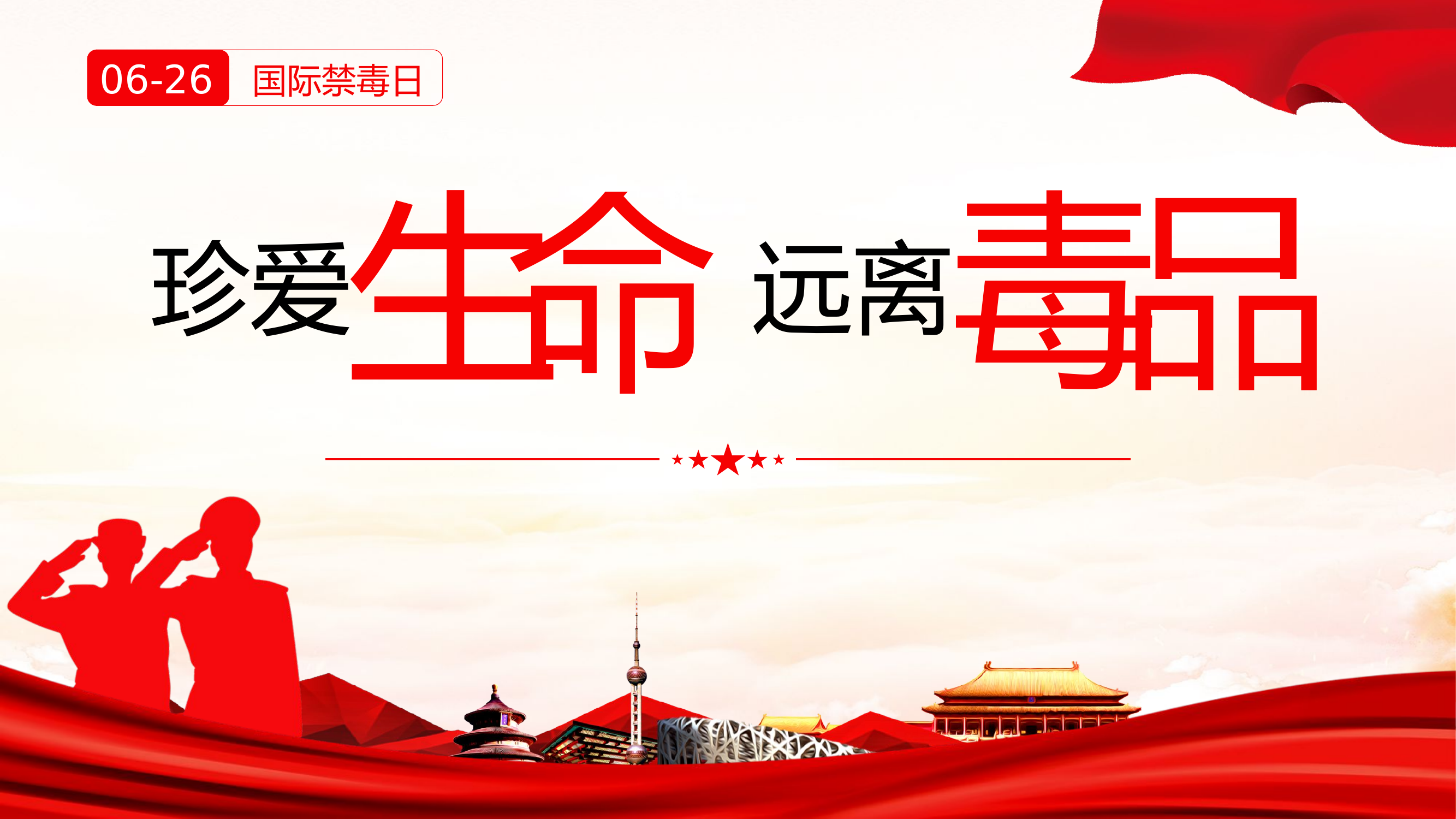 珍爱生命 远离毒品.pptx 第1页