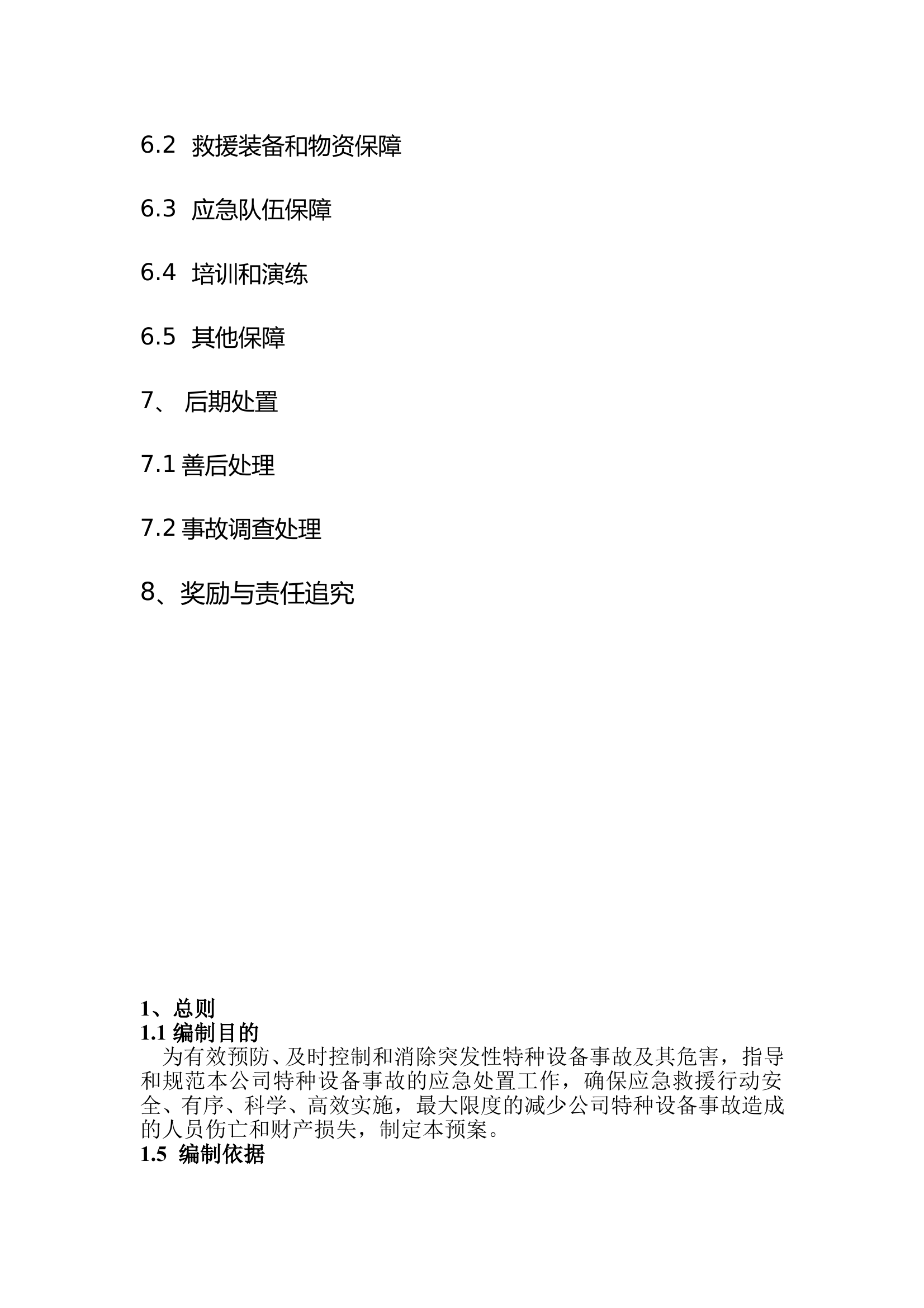 公司特种设备事故应急救援预案 第2页