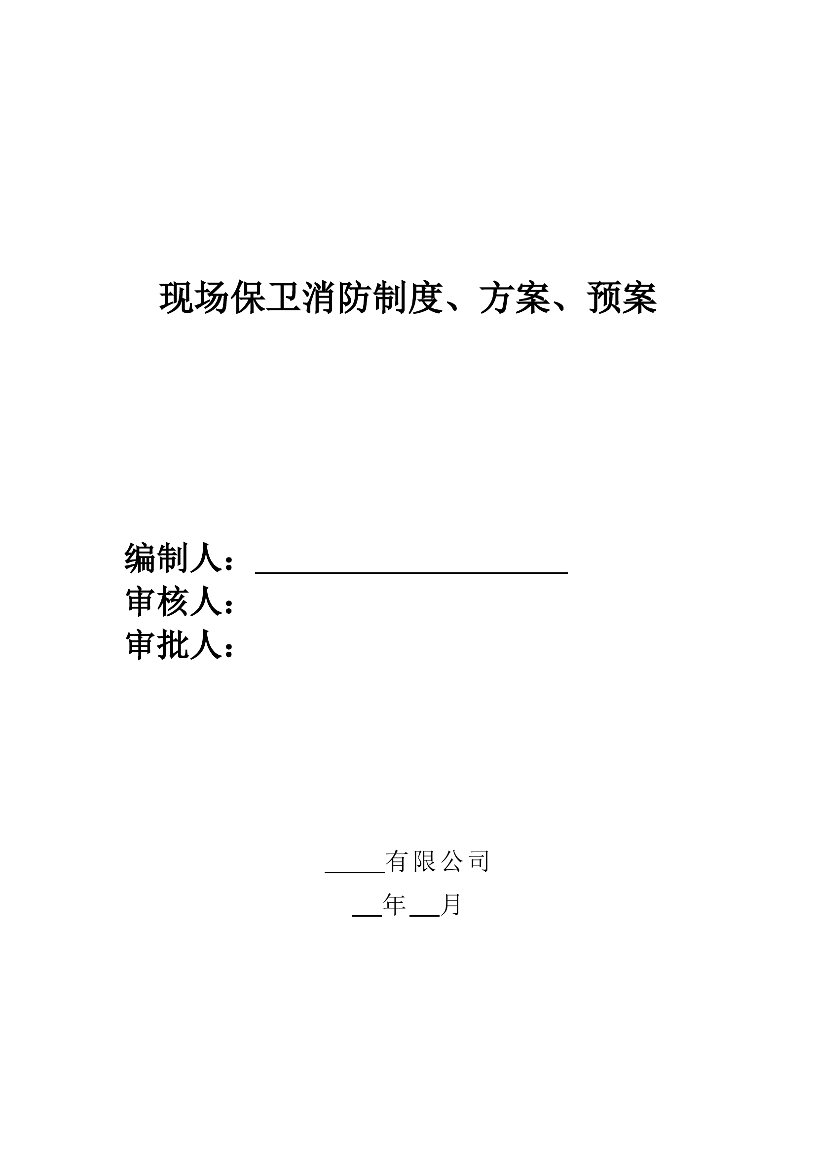 现场保卫消防制度、方案、预案.docx 第2页