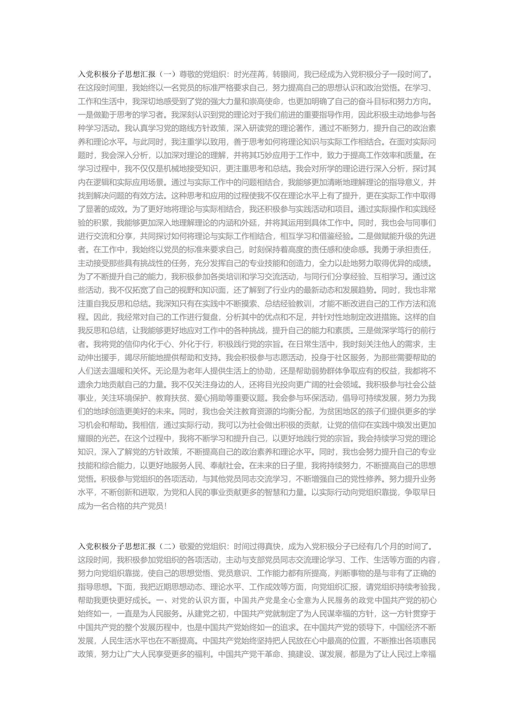 栀夏：积极分子思想汇报&middot;.docx 第1页