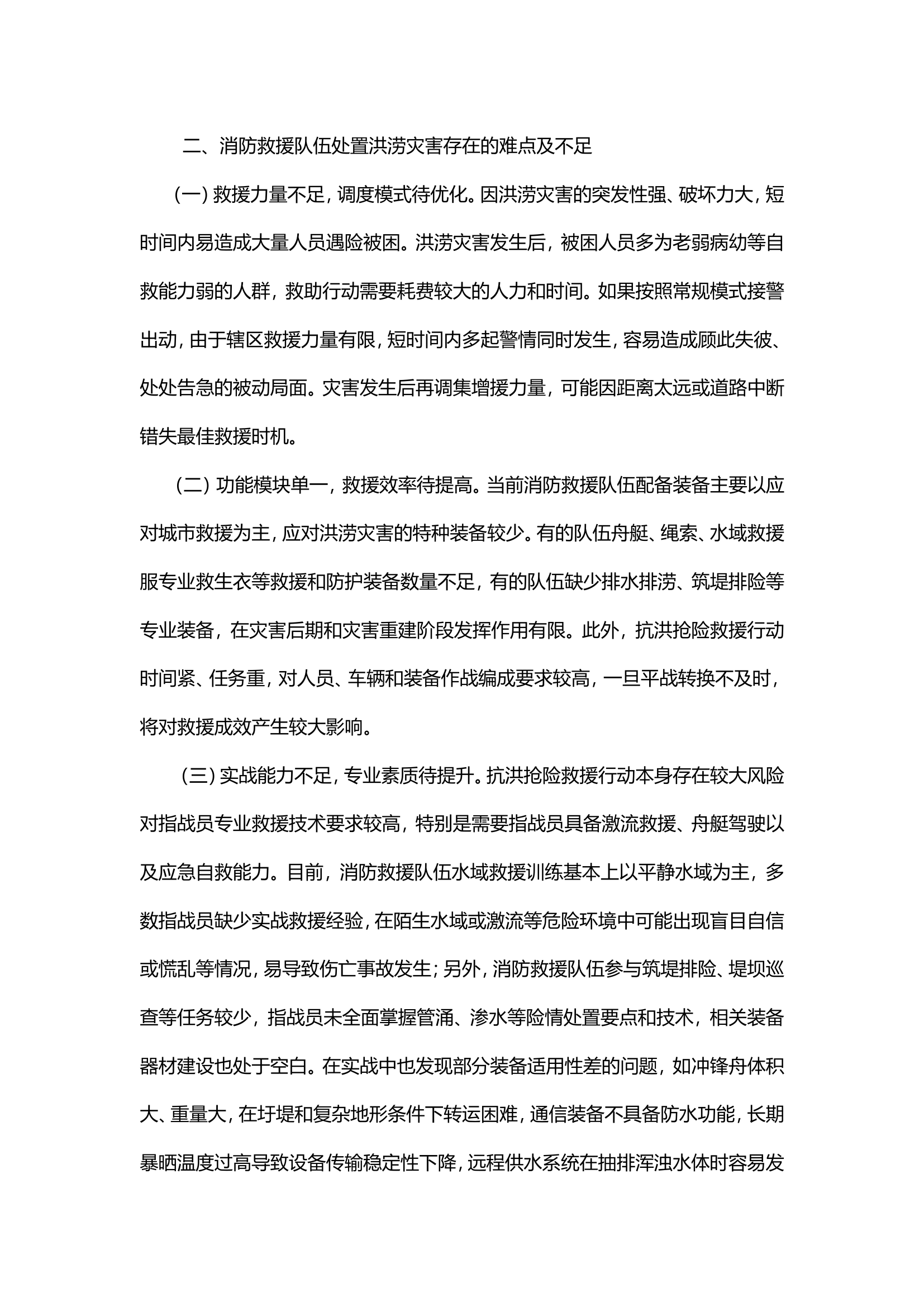 浅谈消防救援队伍应如何更好地开展洪涝灾害救援工作.doc 第2页