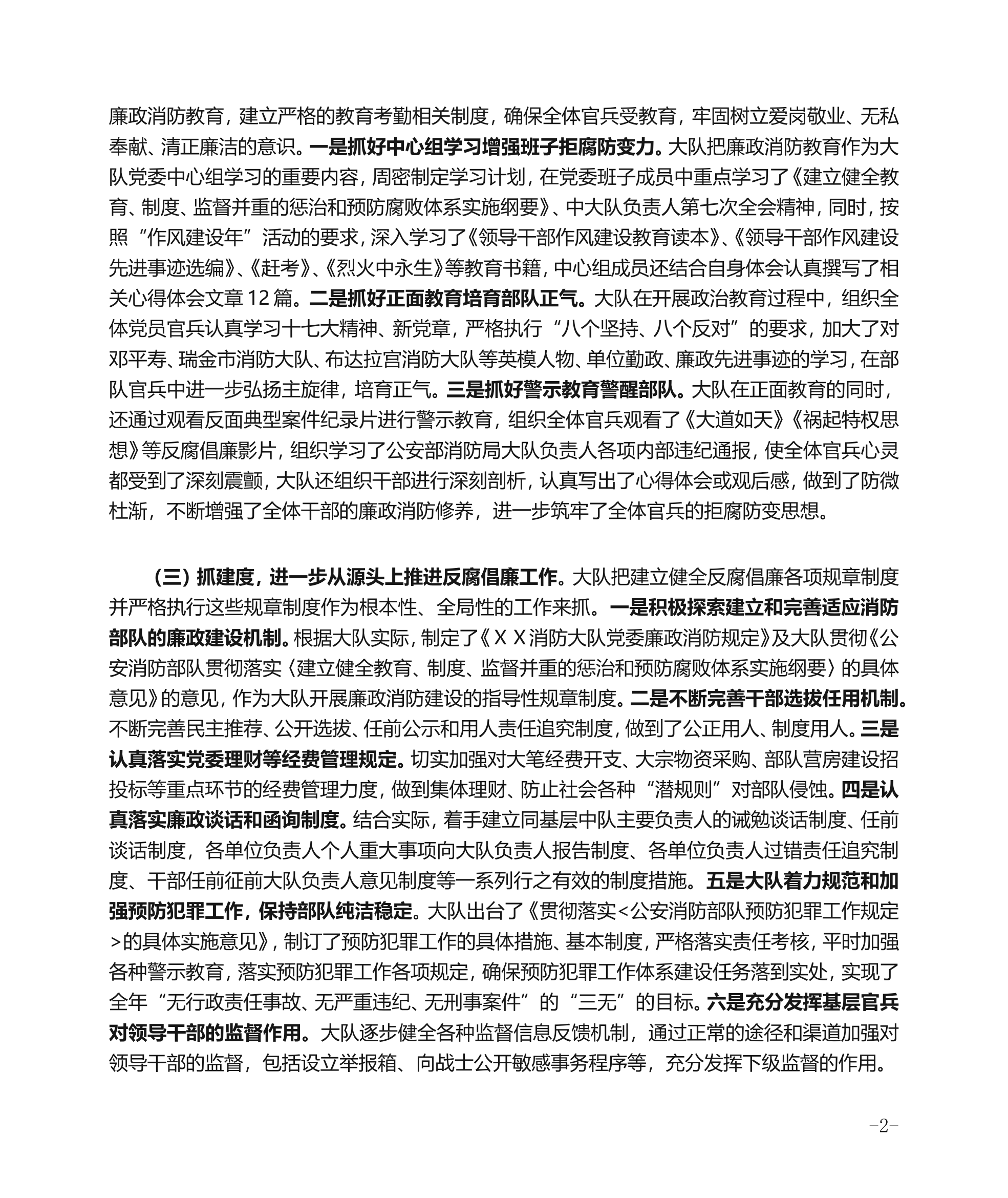 消防部队党风廉政建设总结.doc 第2页