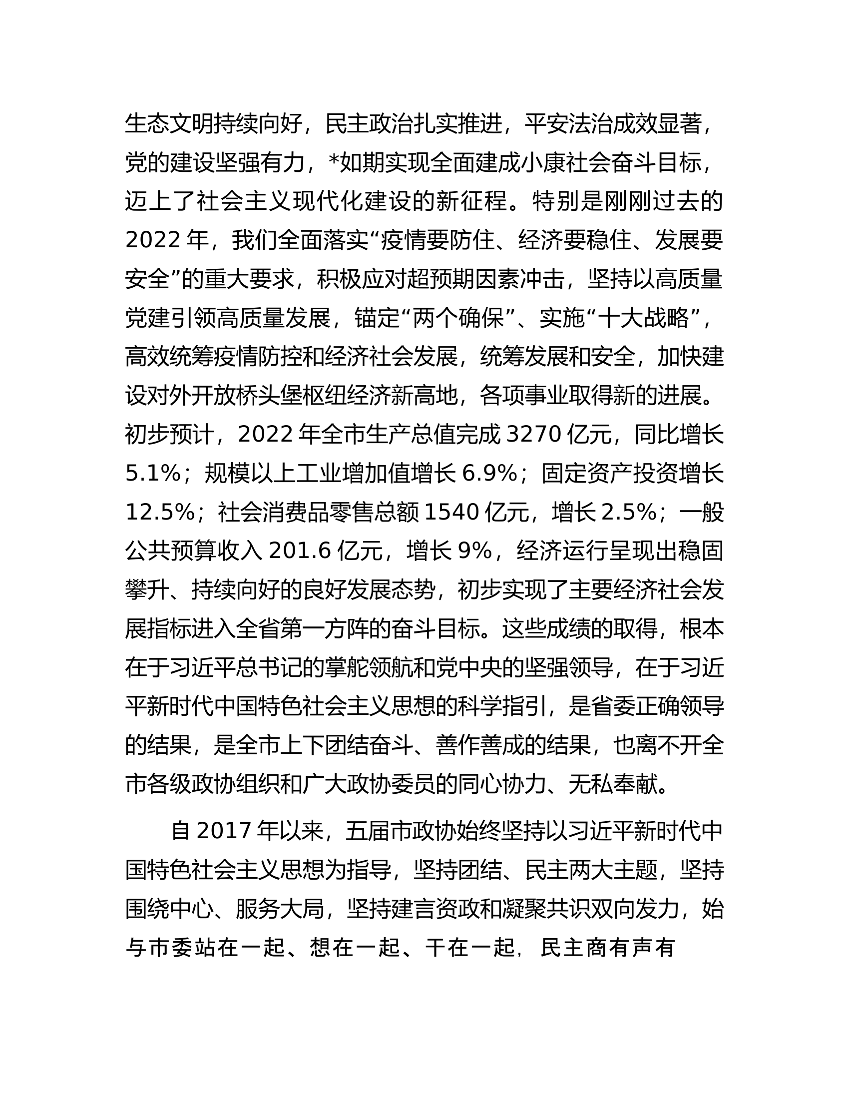 在市政协六届一次会议开幕式上的讲话.docx 第2页