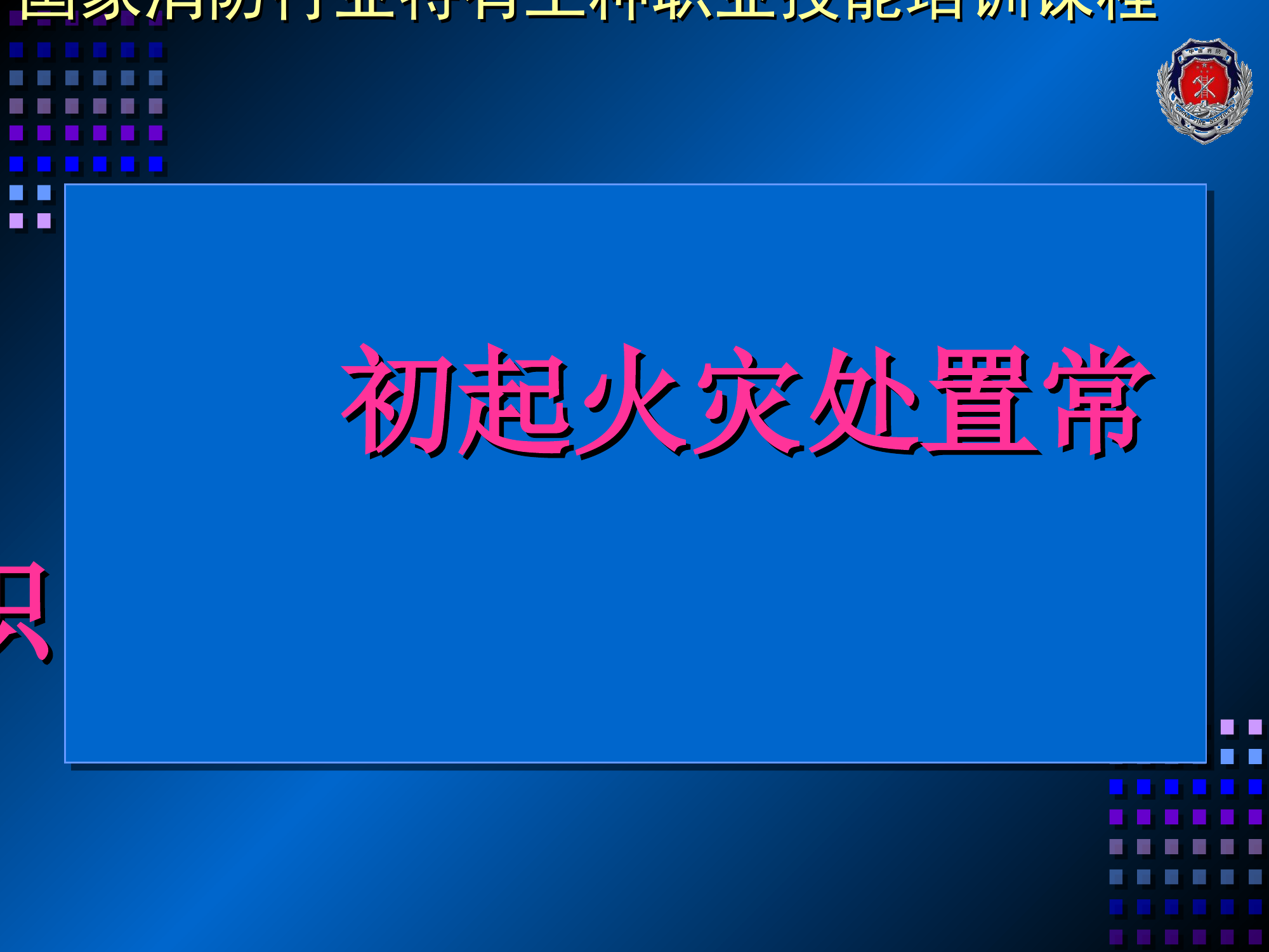 初期火灾扑救.ppt 第1页