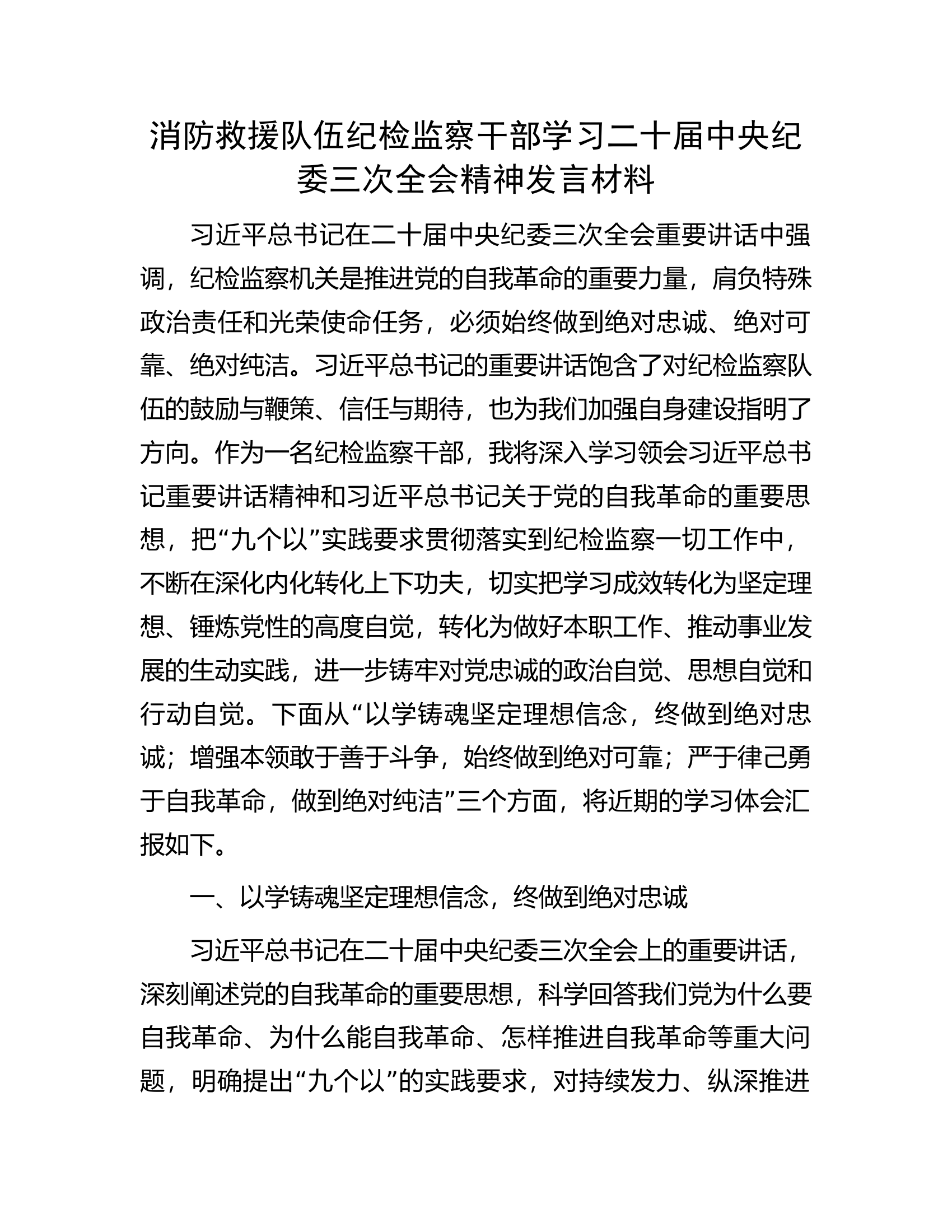 消防救援队伍纪检监察干部学习二十届中央纪委三次全会精神发言材料................docx 第1页