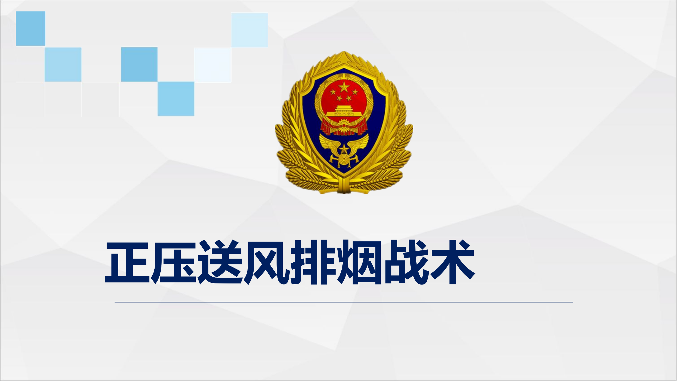 正压排烟.pptx 第1页