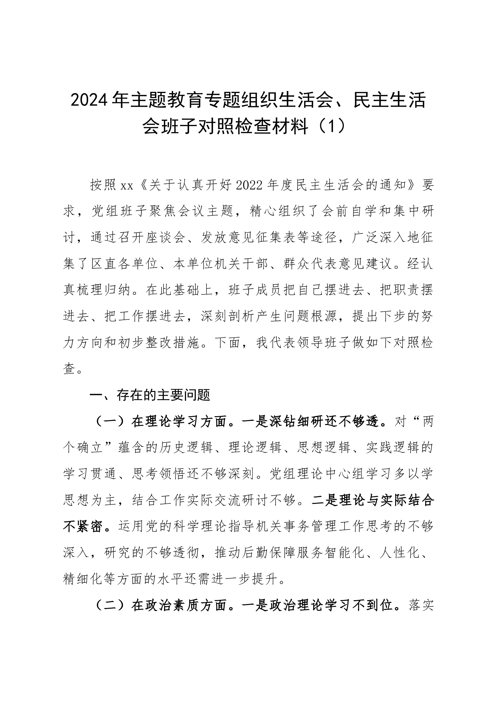 2024年主题教育专题组织生活会、民主生活会党组班子对照检查材料（六个方面自查查摆检视剖析）.docx 第1页
