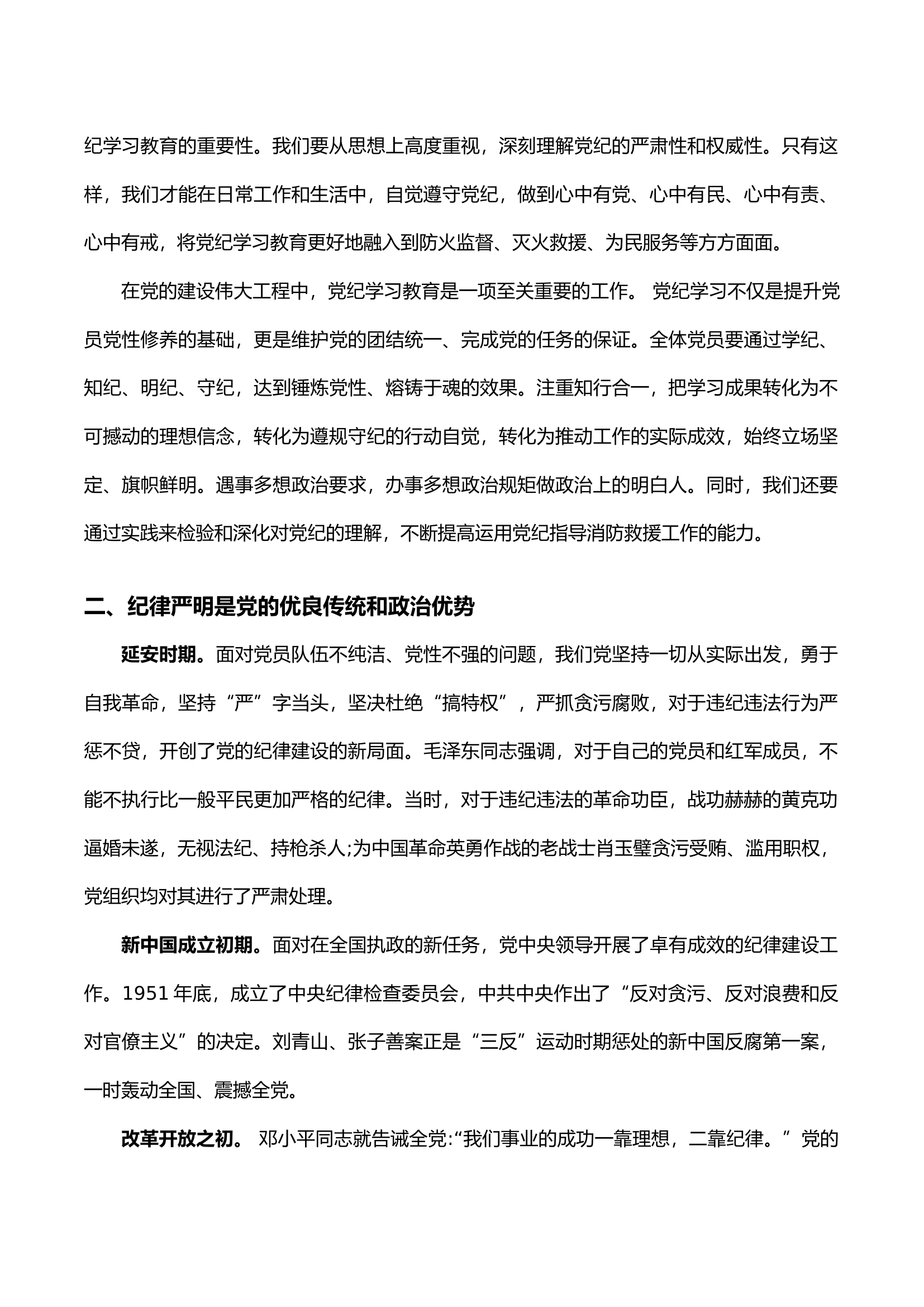 学条例 守党纪 以严明的政治纪律和政治规矩.docx 第2页