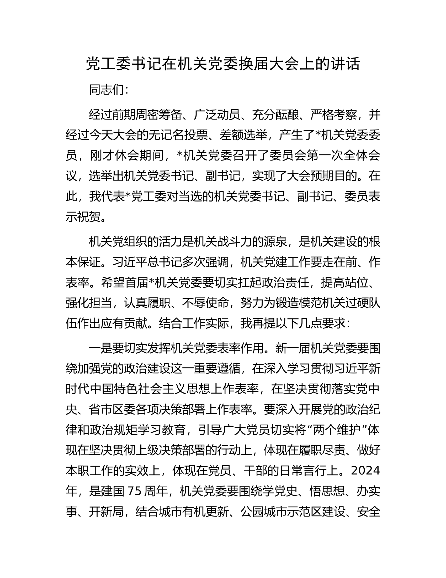 消防救援队伍党工委书记在机关党委换届大会上的讲话............docx 第1页