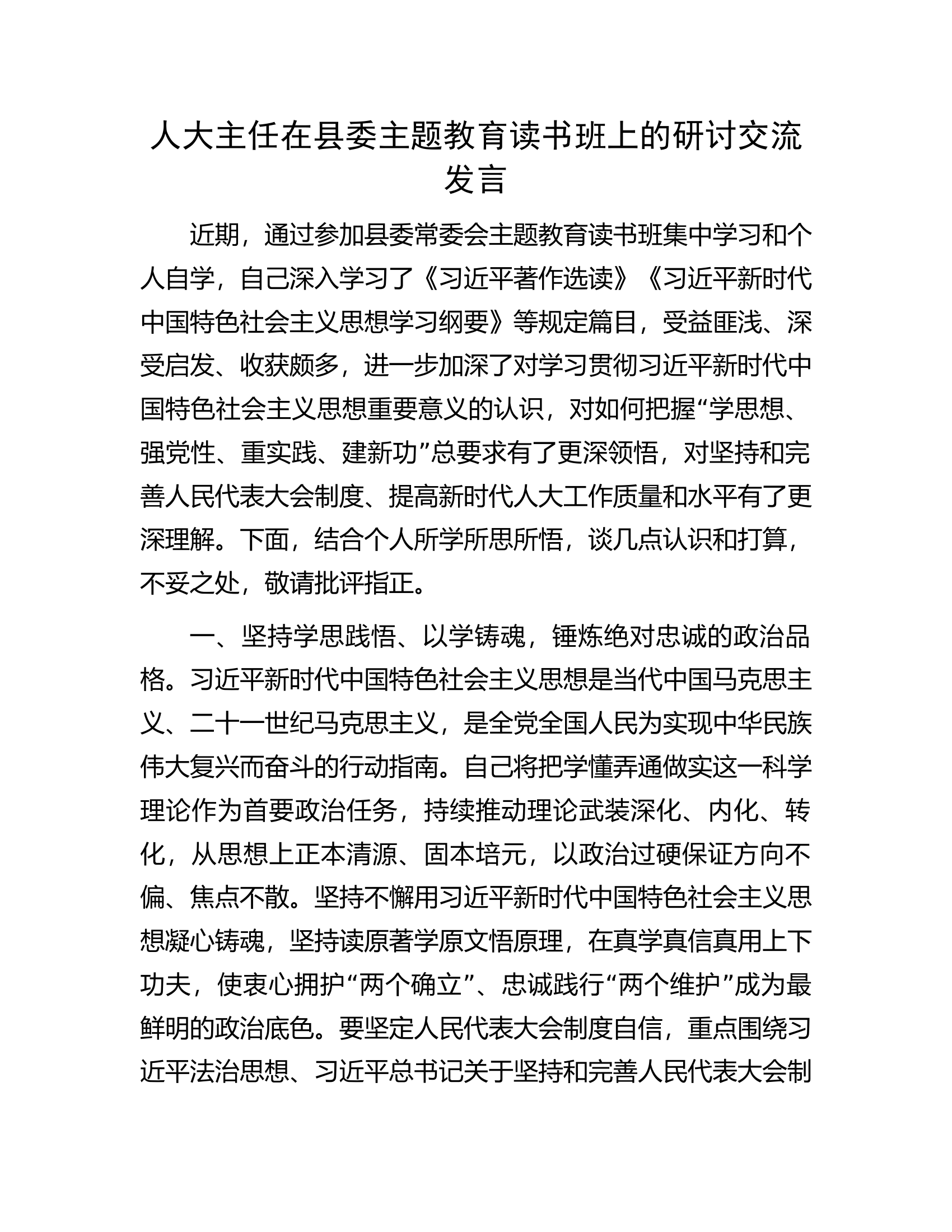 人大主任在县委主题教育读书班上的研讨交流发言.docx 第1页