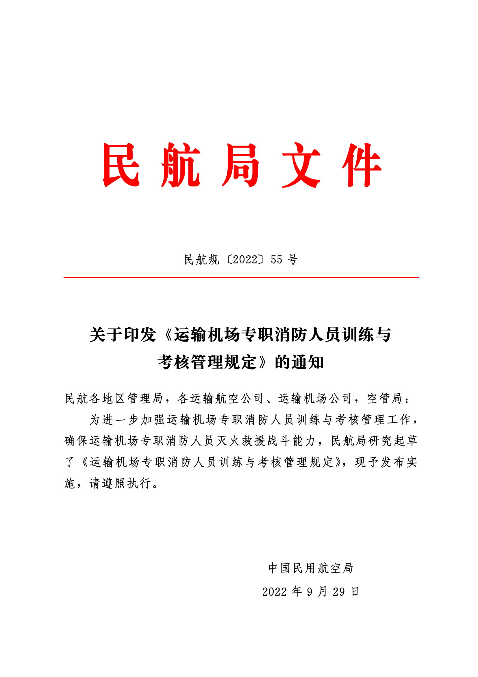 关于印发《运输机场专职消防人员训练与考核管理规定》的通知.pdf 第1页