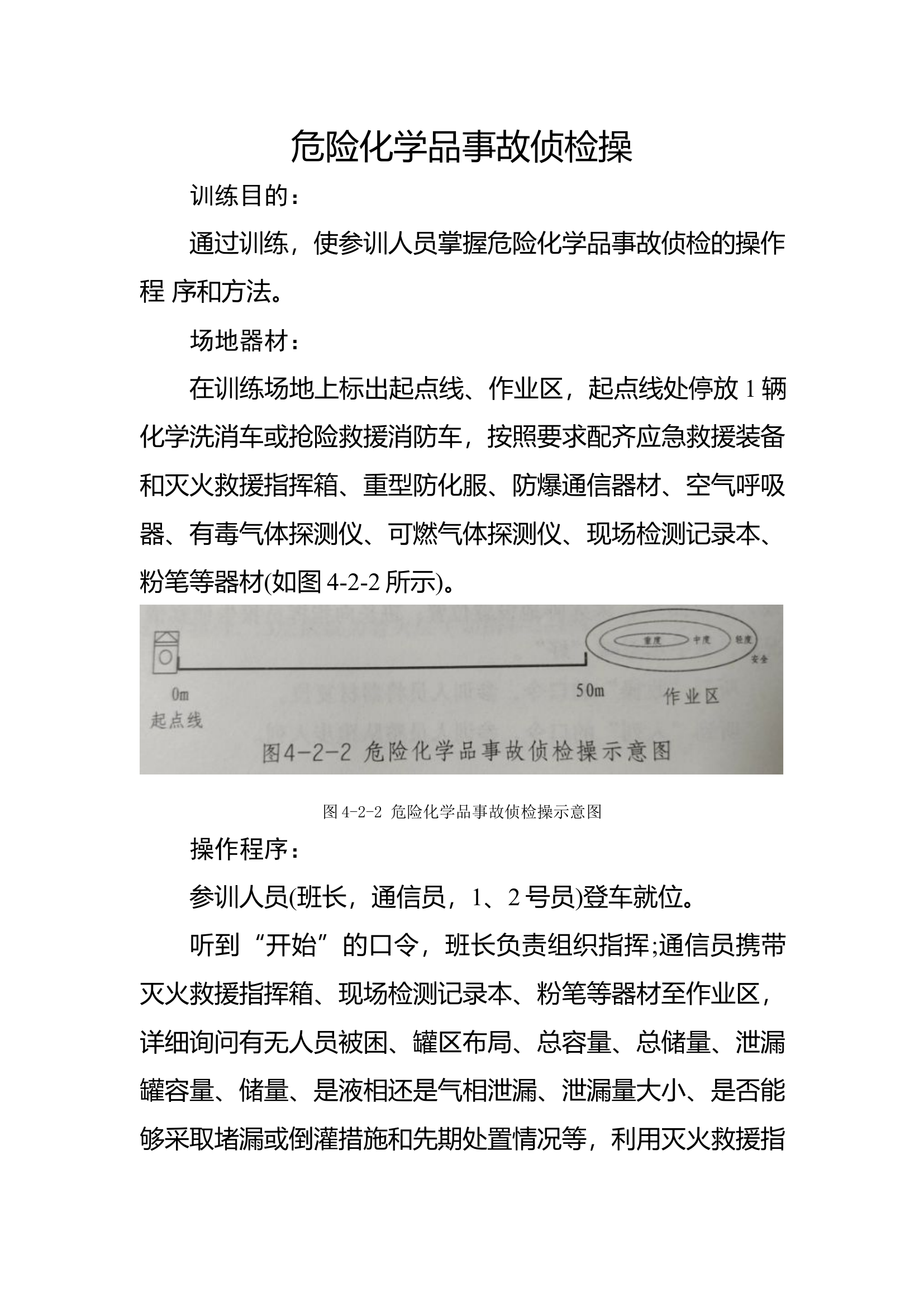 8危险化学品事故侦检▲.docx 第1页