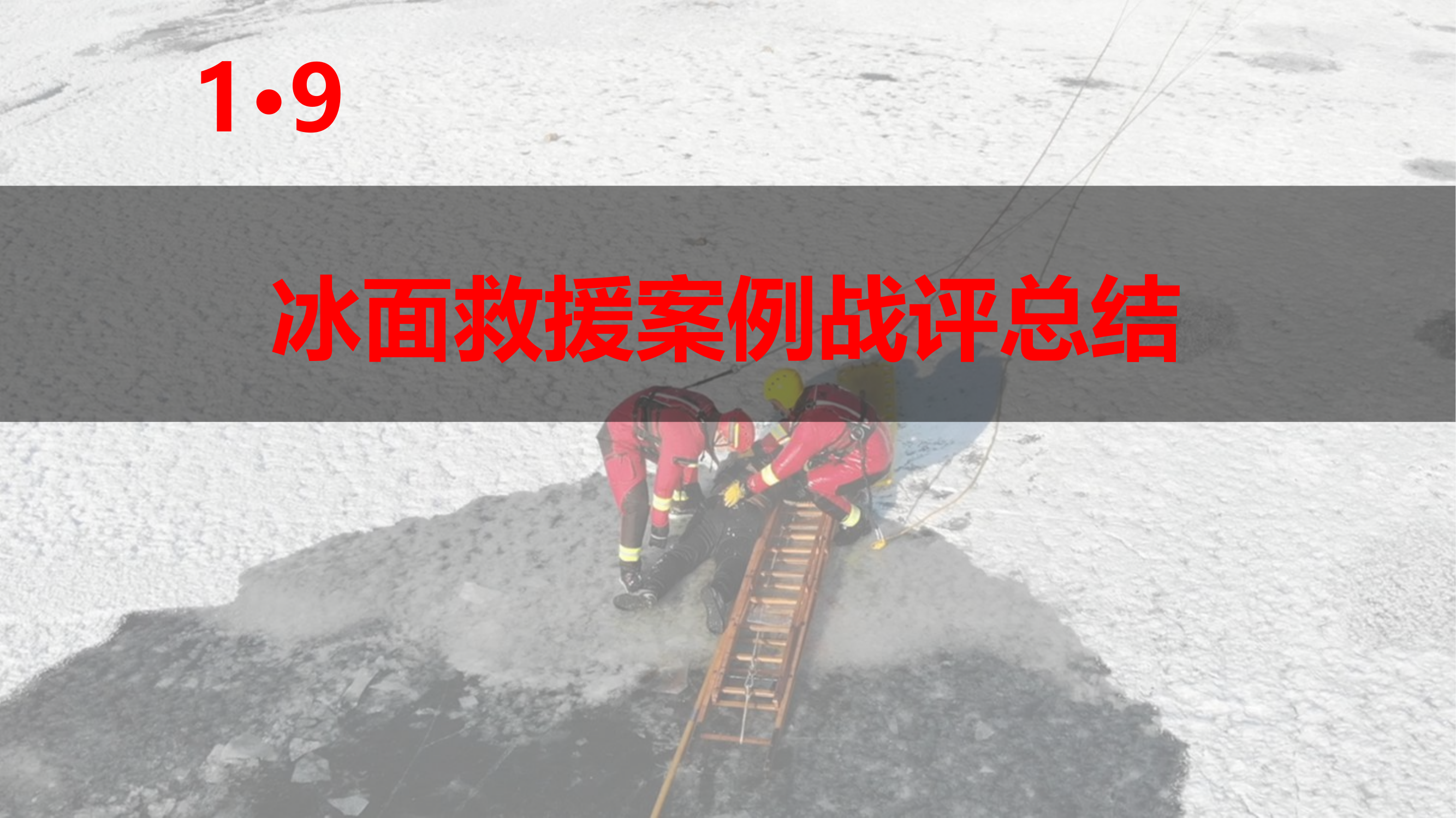 冰面救援案例战评.pptx 第1页