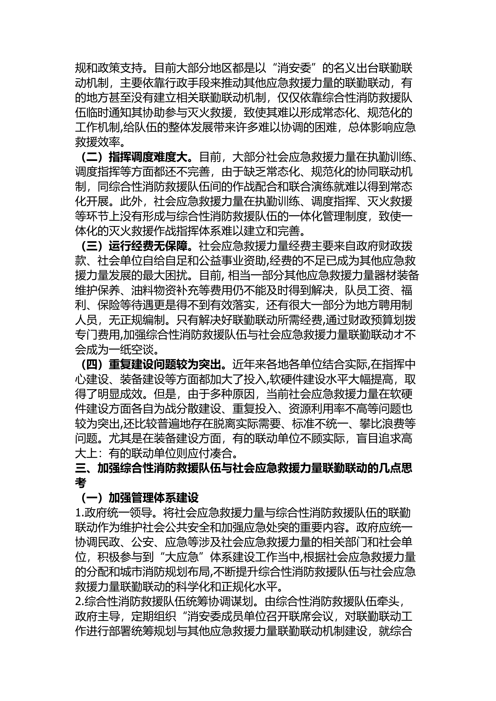 精品：浅谈消防救援队伍与社会应急救援力量联勤联动.docx 第2页