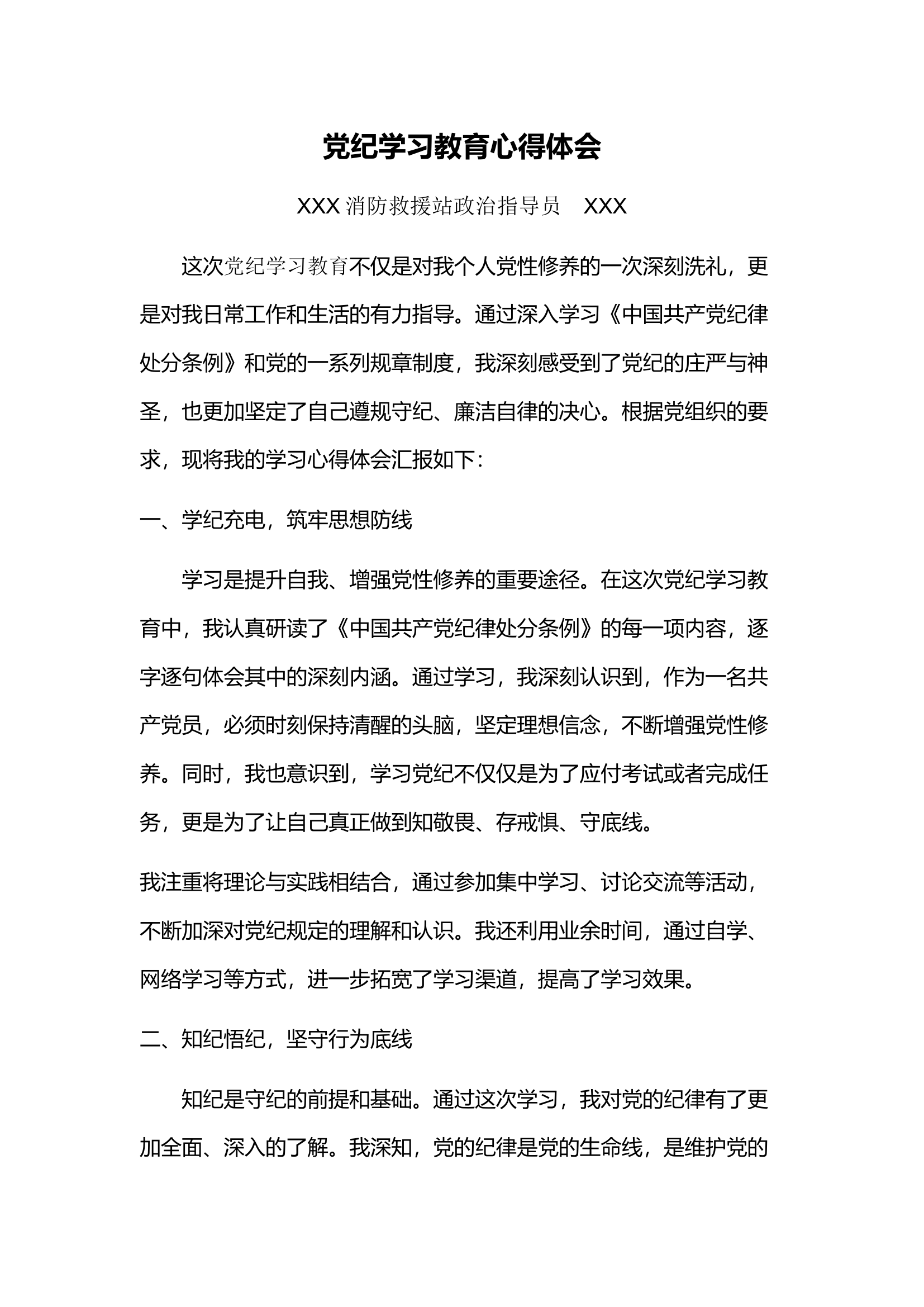 党纪学习教育心得体会3.docx 第1页