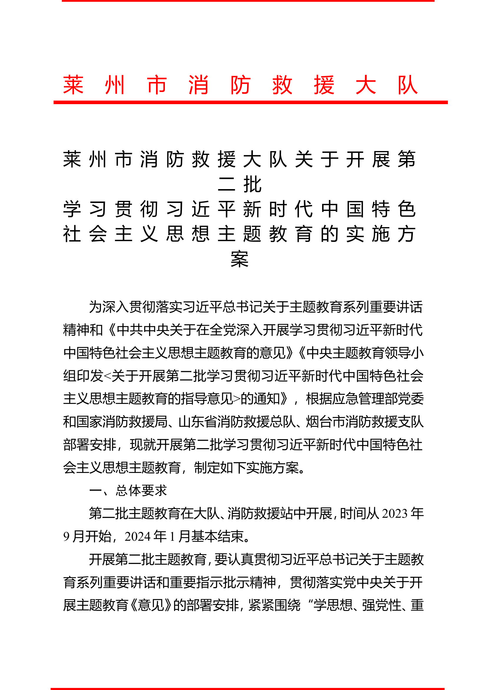 xx消防救援大队关于开展第二批主题教育方案.doc 第1页