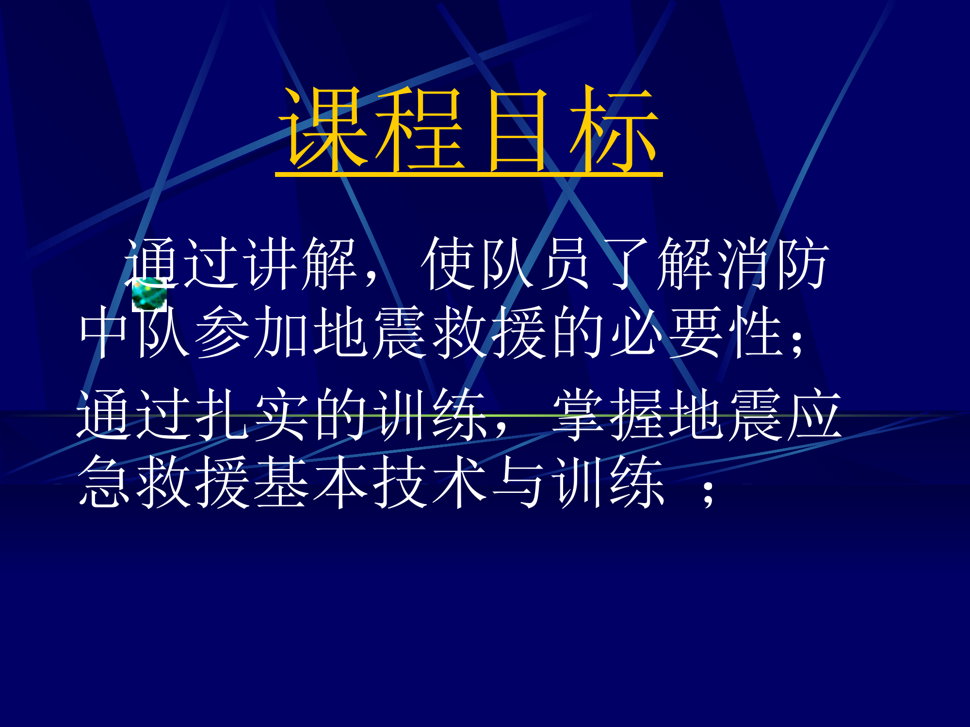 地震应急救援基本技术与训练.ppt 第2页