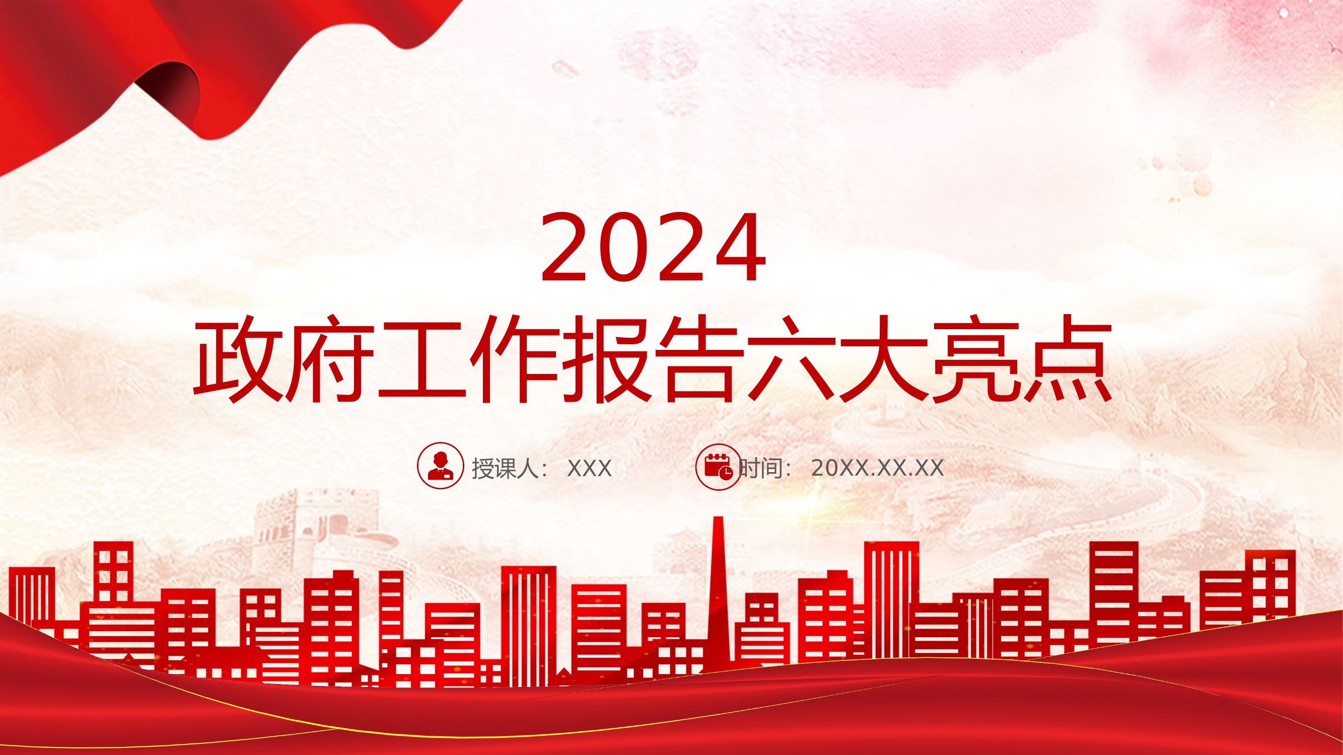 栀夏：六大亮点看2024政府工作报告两会专题党课.pptx 第1页