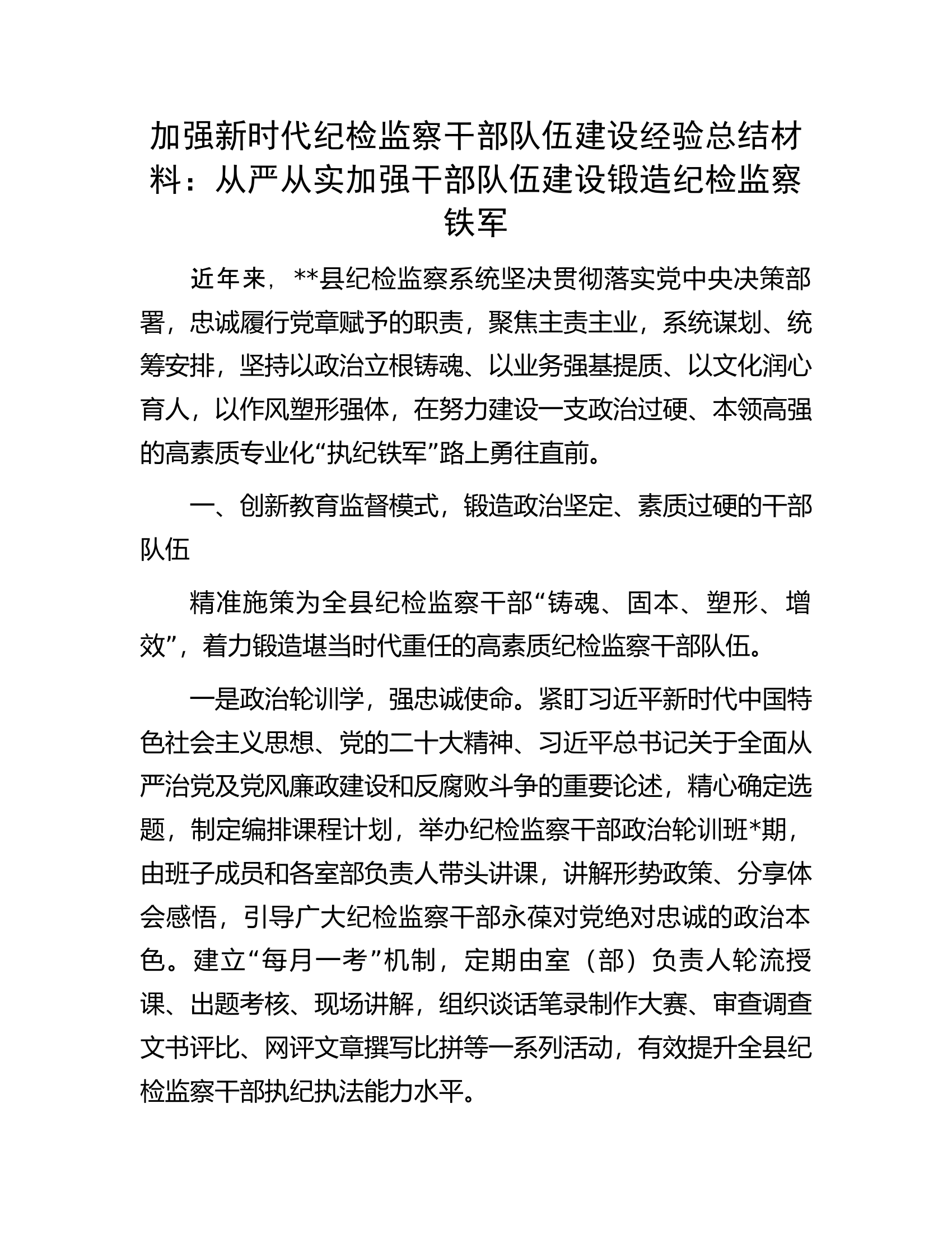 加强新时代纪检监察干部队伍建设经验总结材料：从严从实加强干部队伍建设锻造纪检监察铁军.docx 第1页