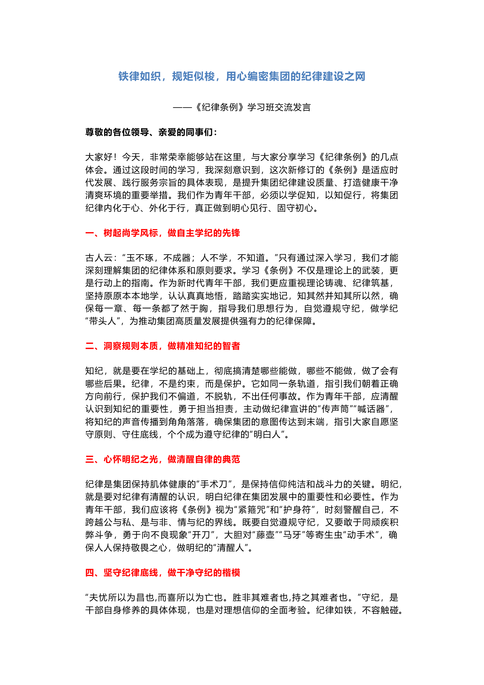 栀夏：1`《条例》学习发言：铁律如织，规矩似梭，用心编密集团的纪律建设之网.docx 第1页