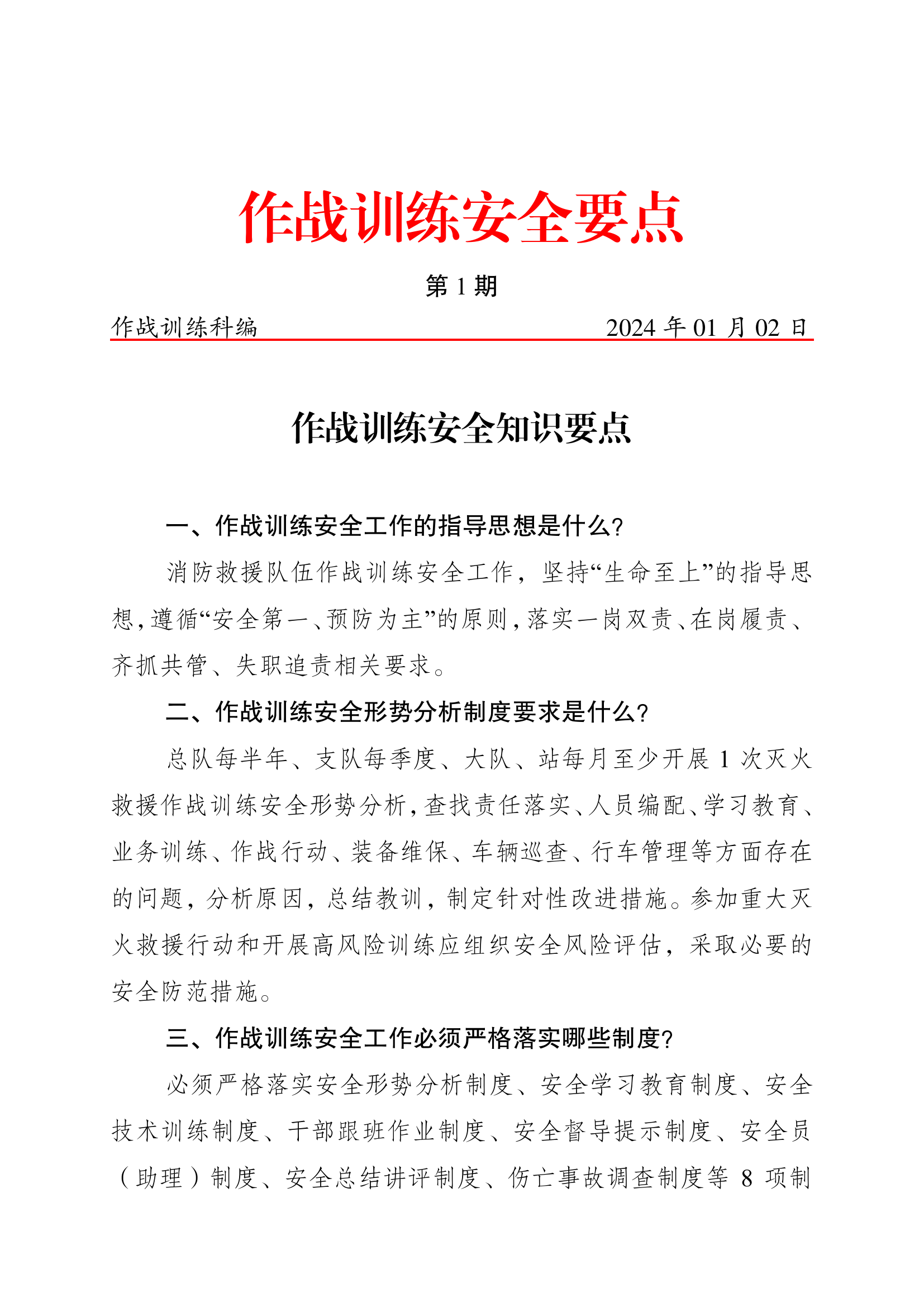 作战训练安全知识要点（第1期）上篇.pdf 第1页