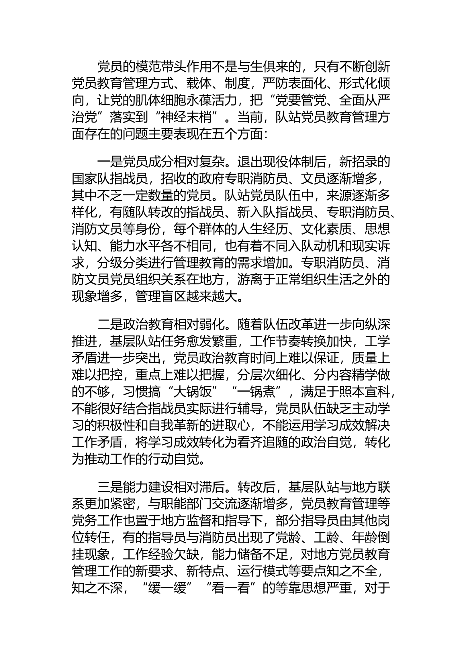 精品：h全面筑牢三个&ldquo;关口&rdquo; 切实提升教管质效 打造全面过硬的党员队伍.docx 第2页
