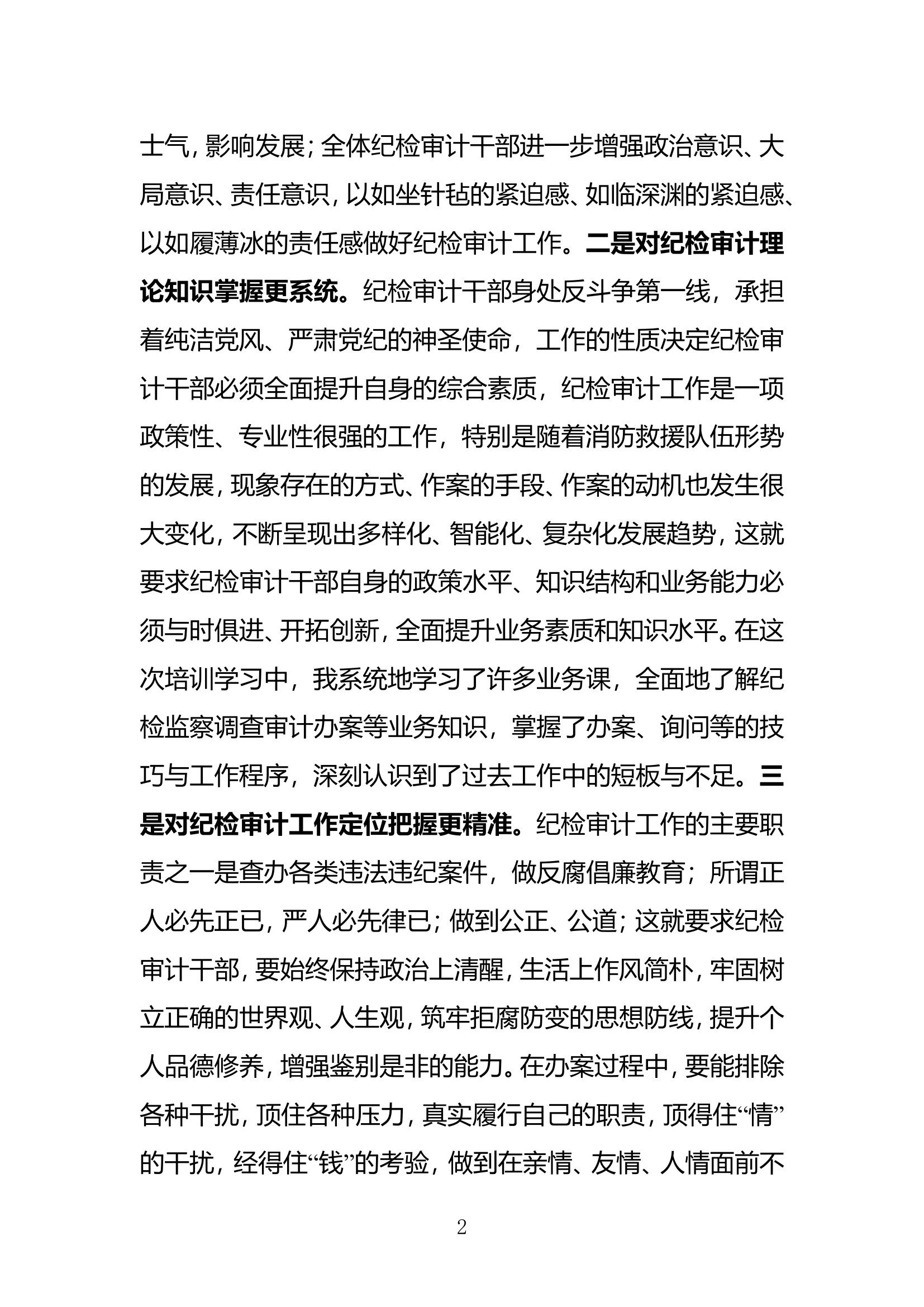 栀夏：全省纪检审计干部培训学习心得体会.doc 第2页
