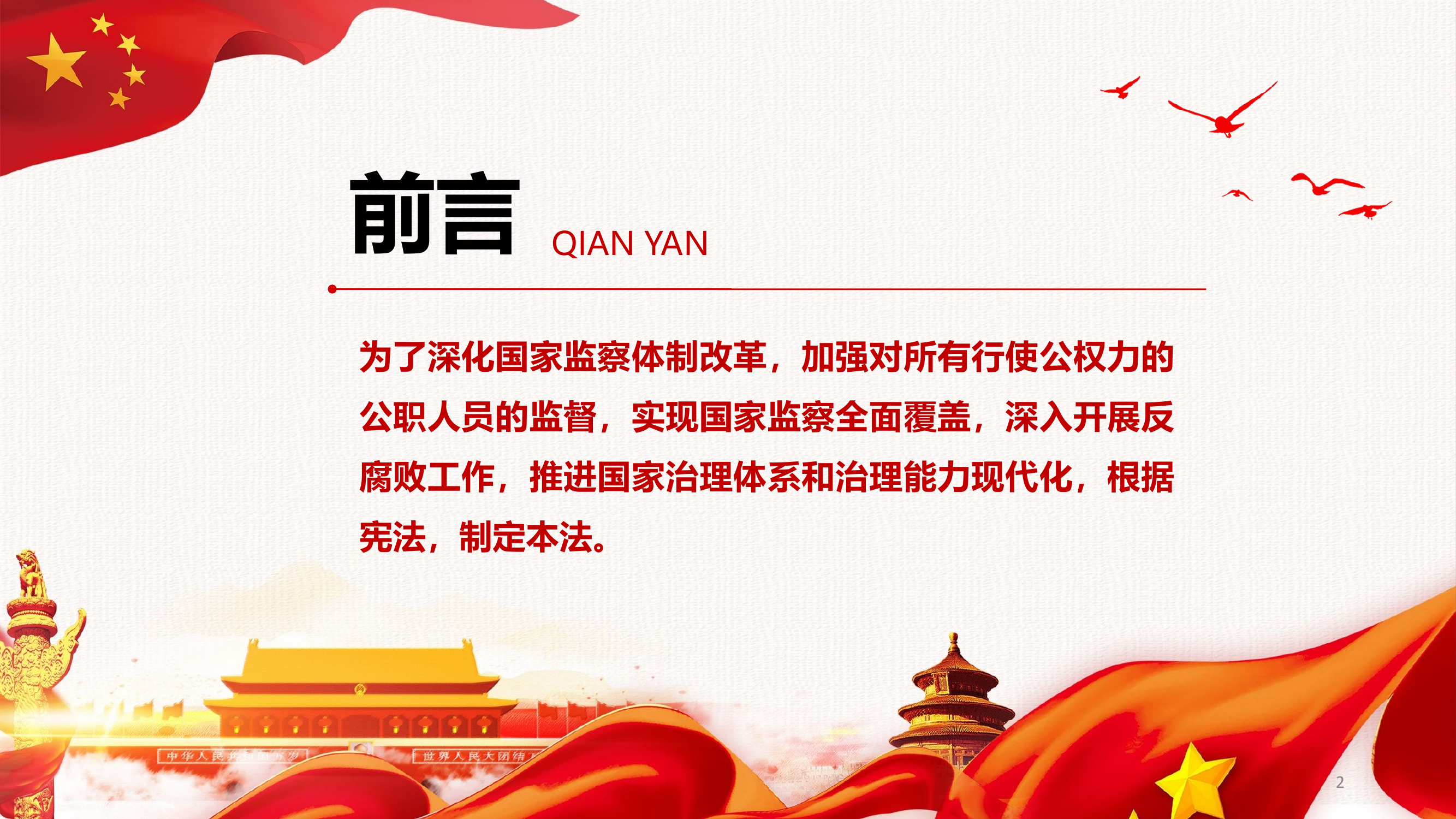 中华人民共和国国家监察法解读.pptx 第2页