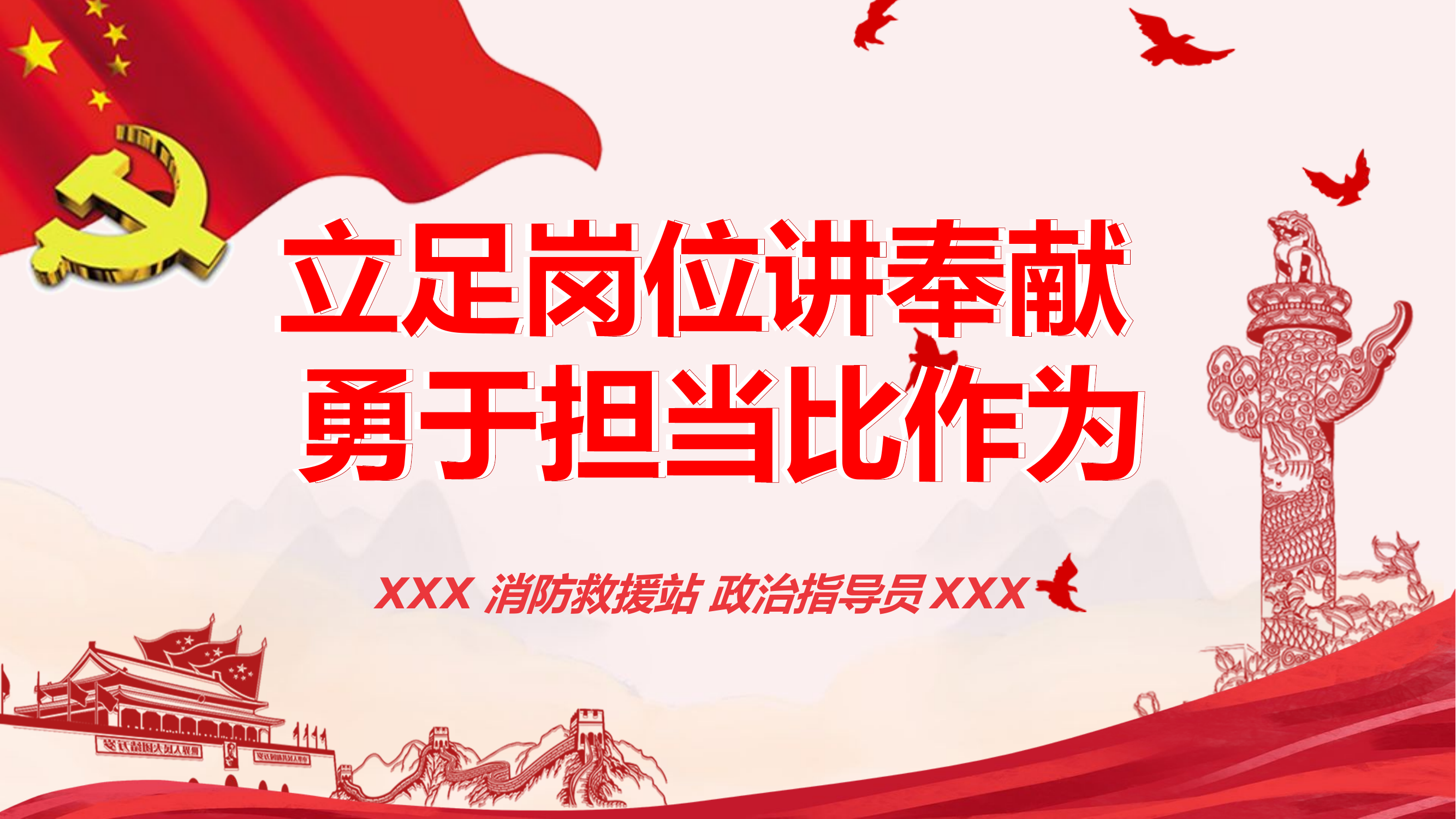 立足岗位讲奉献 勇于担当比作为课件.pptx 第1页