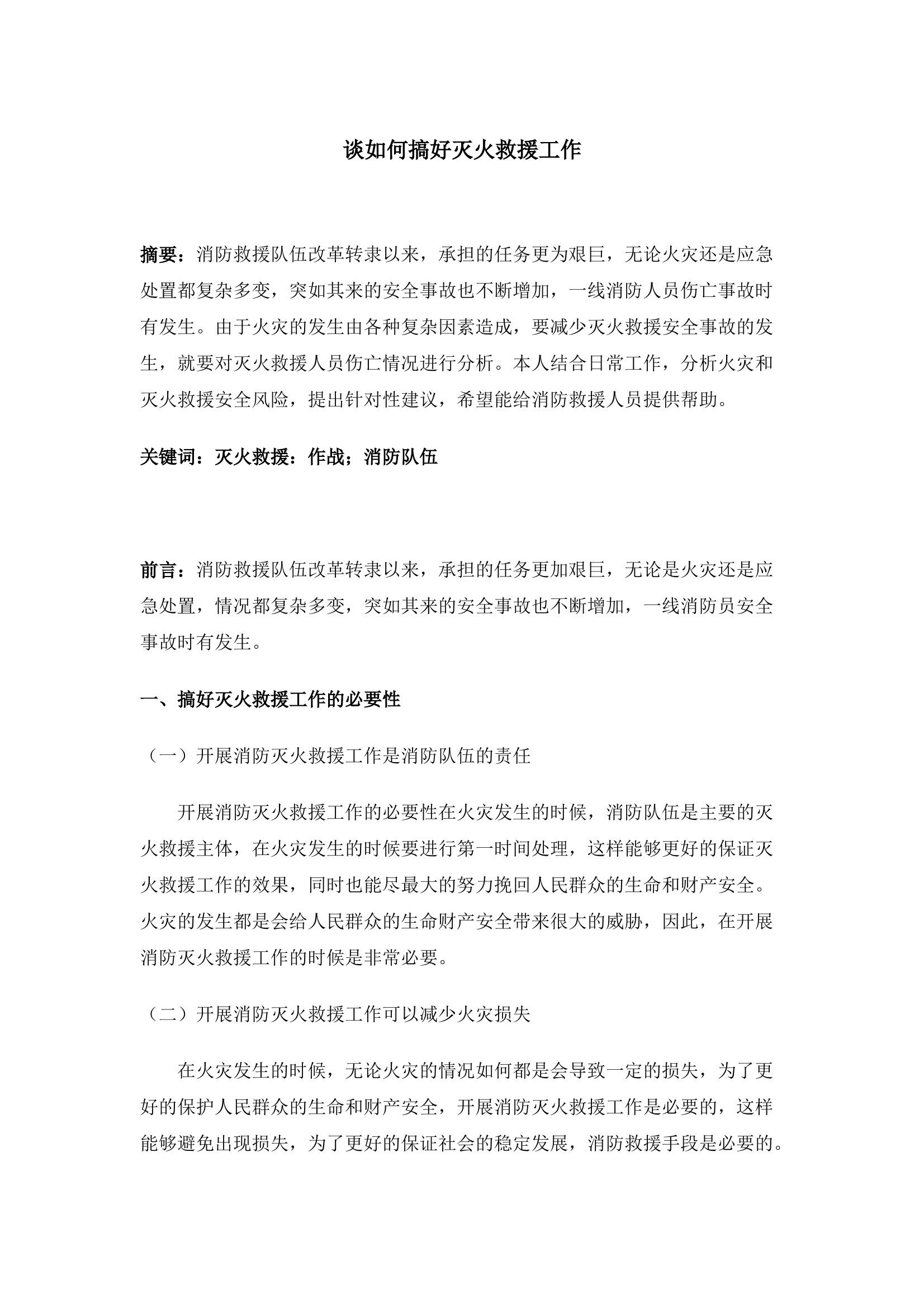 谈如何搞好灭火救援工作 第1页