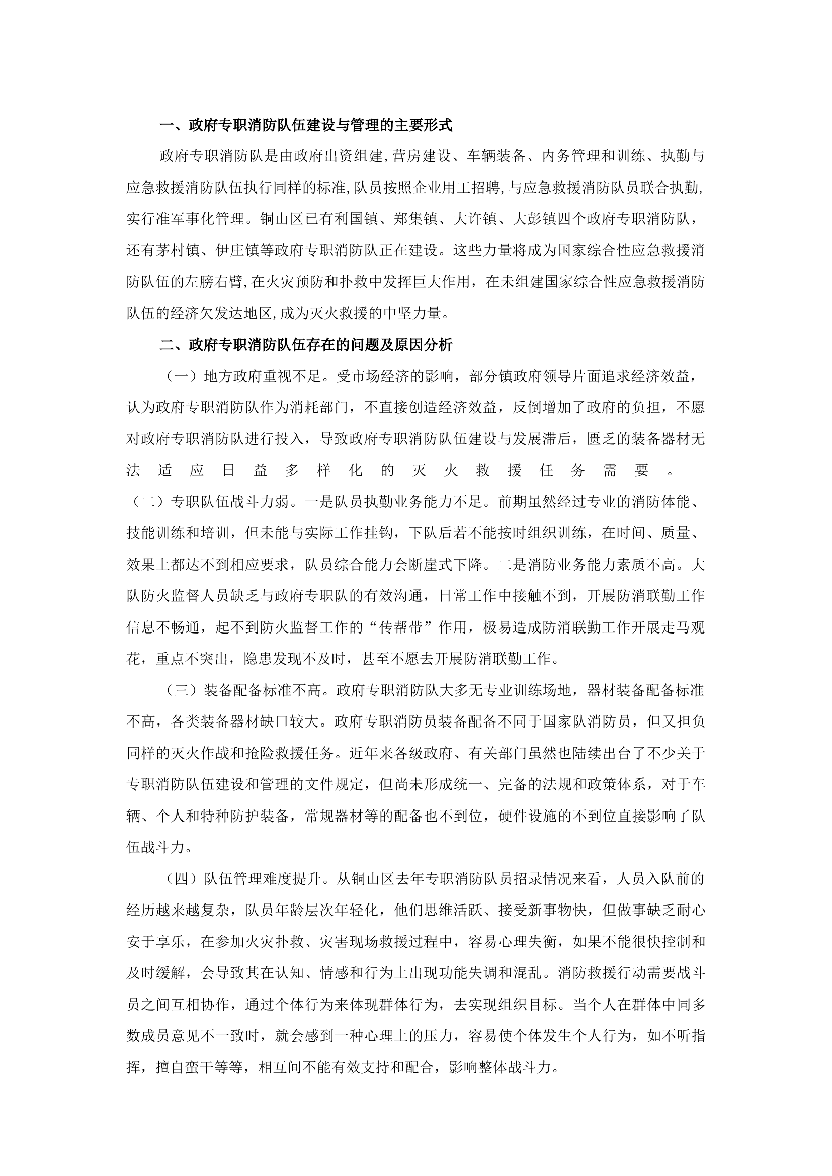 精品：b探索新形势下政府专职消防救援队伍的管理与执法.docx 第1页