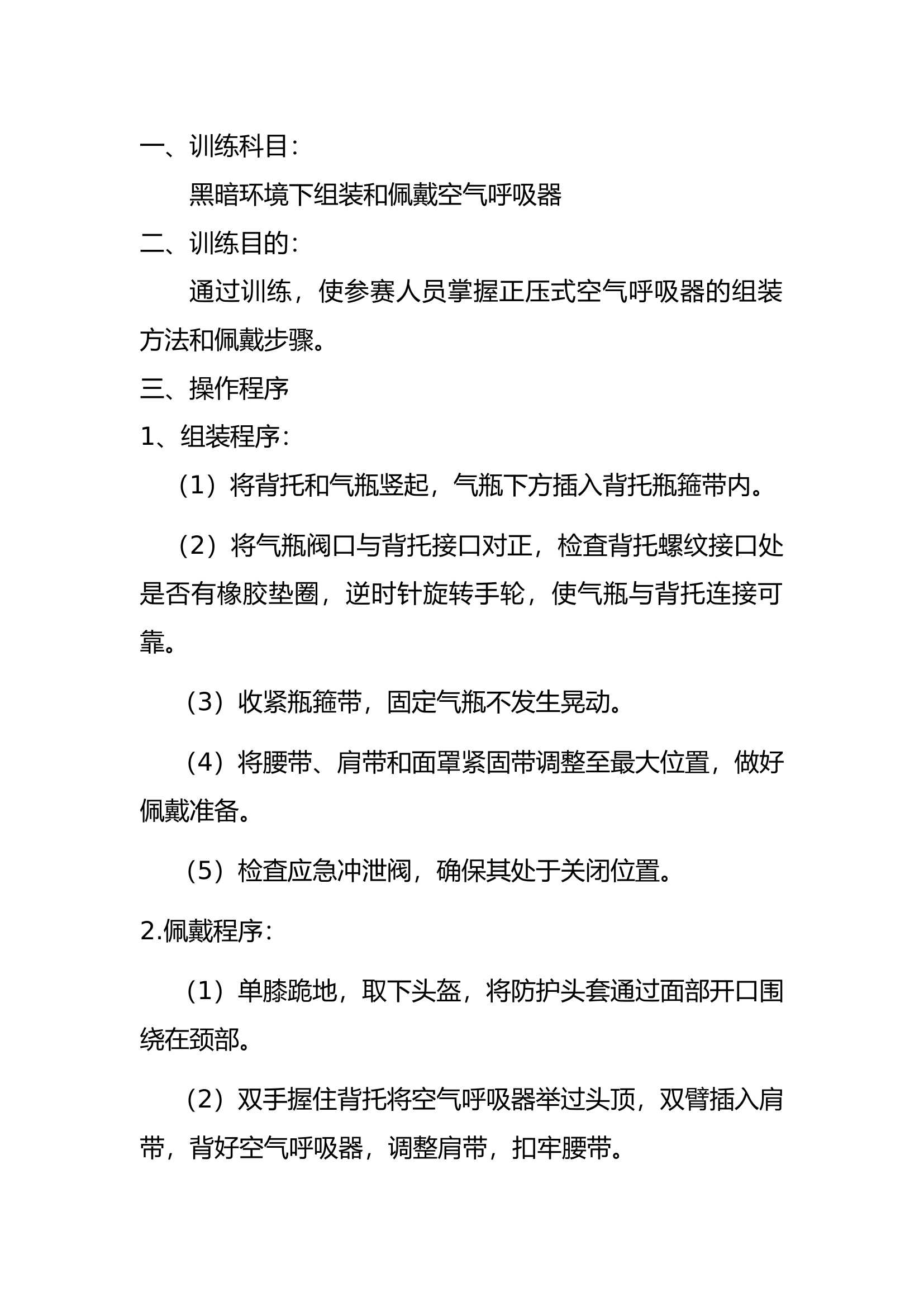 黑暗环境组装和佩戴空气呼吸器.docx 第1页