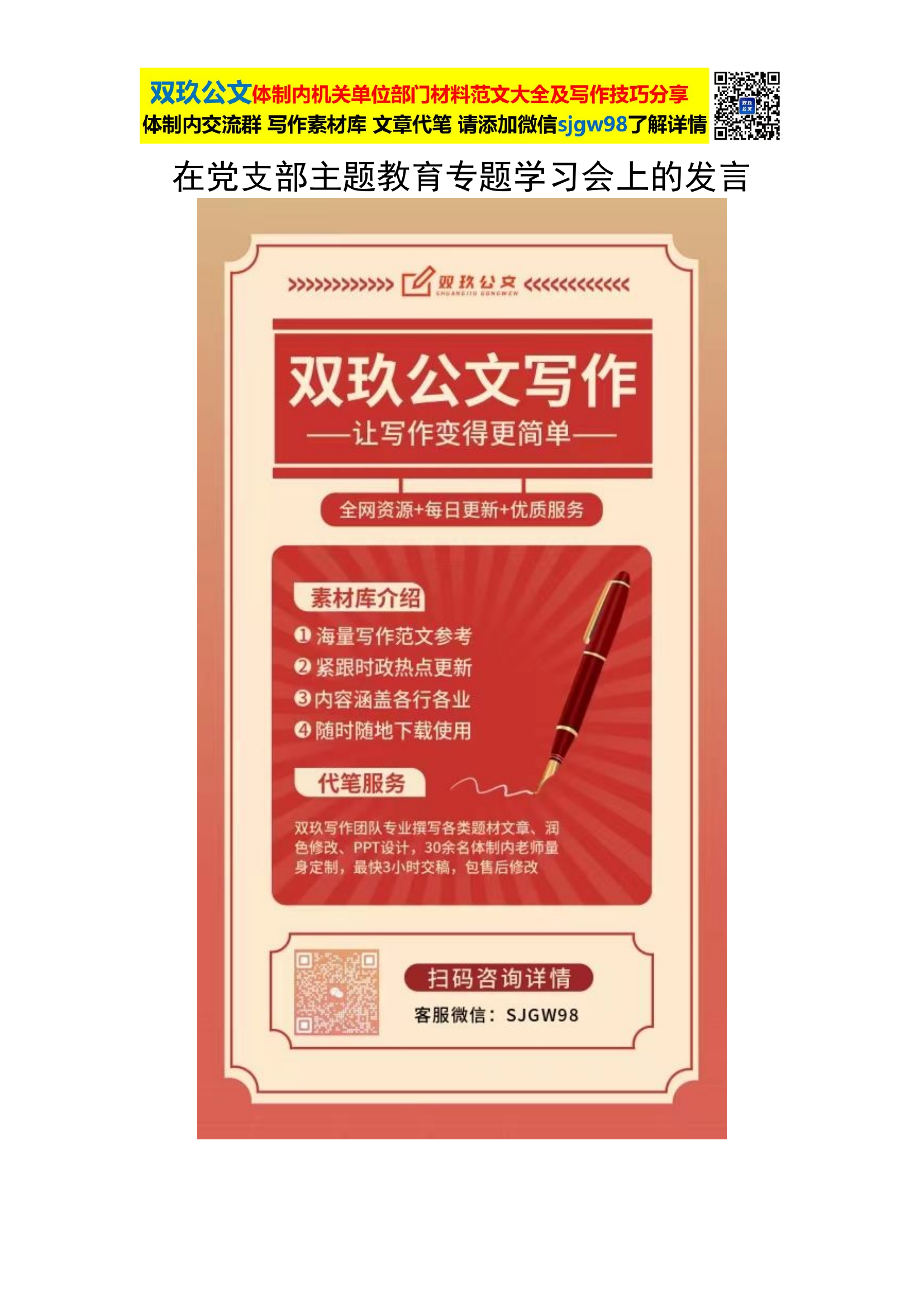 在党支部主题教育专题学习会上的发言.docx 第1页