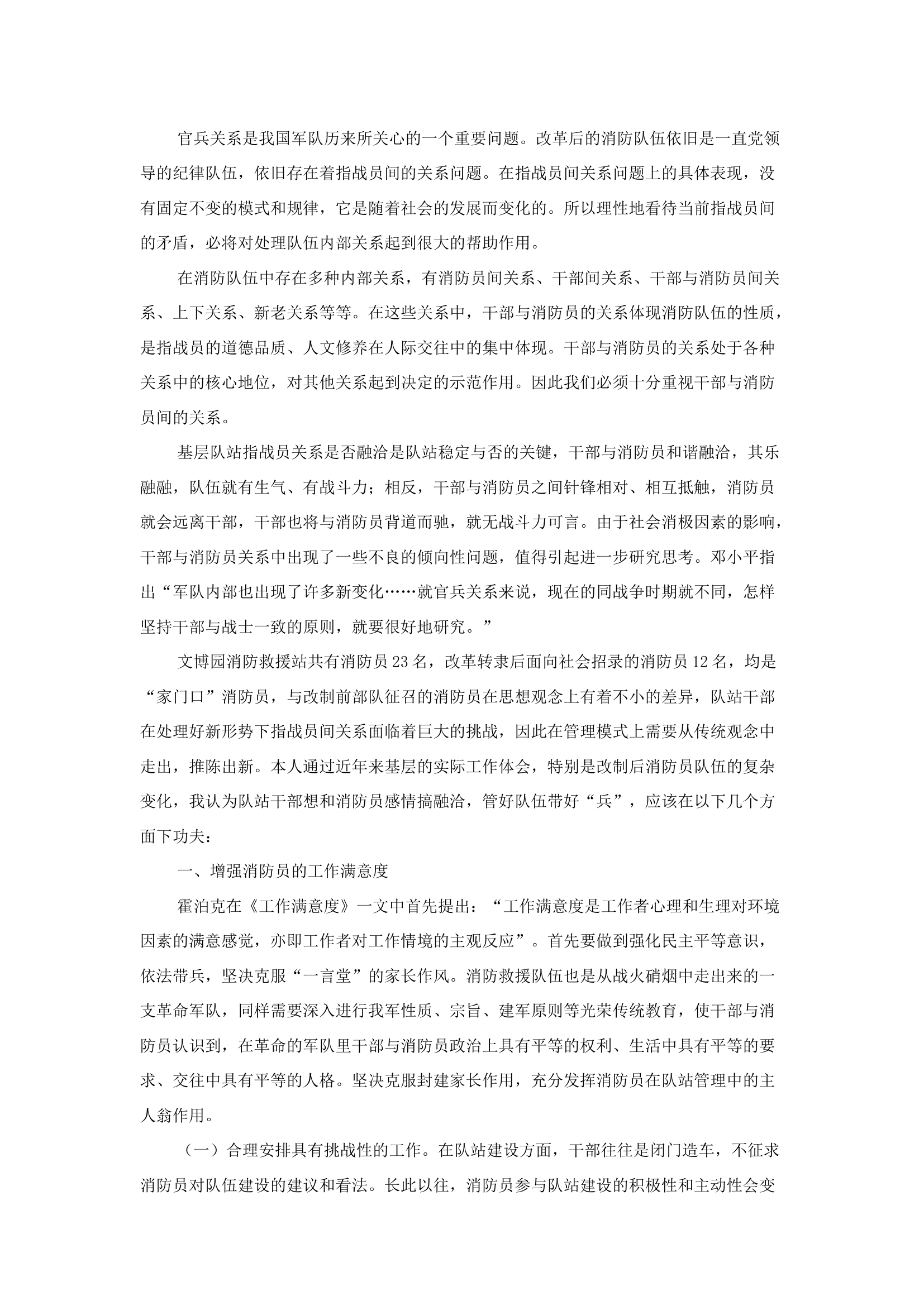 精品：b浅谈如何处理好新形势下消防救援队伍“干群”关系.docx 第1页