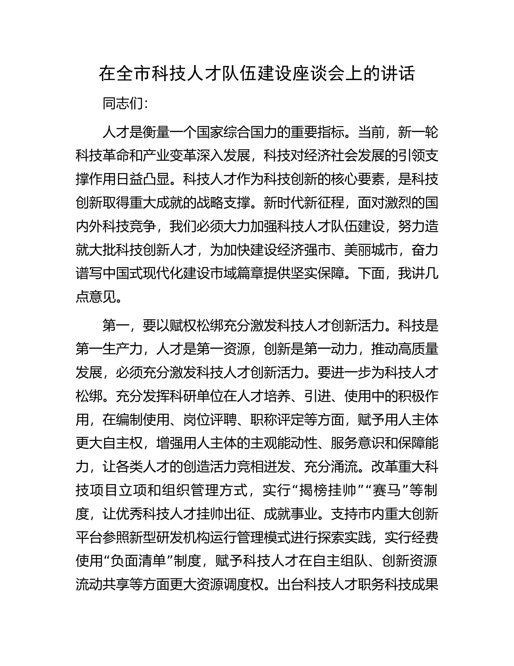 在全市科技人才队伍建设座谈会上的讲话.docx 第1页